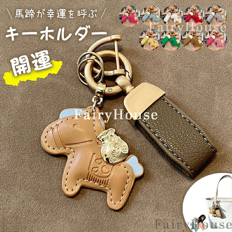 樂天商城 - ストラップ キーイング かわいい うま キーホルダー バッグチャーム 飾り おしゃれ レザーキーリング 【SNSで話題！】馬と蹄鉄のキーホルダー モチーフ 財布 プレゼント午年贈り物 縁起の良い馬と馬蹄 皮革 軽量 アクセサリー 車の鍵 かぎ 母の日 革小物