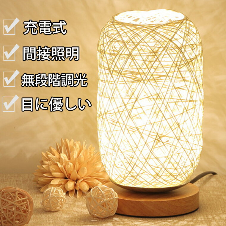 樂天商城 - 間接照明 スタンドライト テーブルランプ コードレス テーブルライト LED おしゃれ 北欧 和風 ベッドサイド ランプ 授乳ライト タッチセンサー 調光 インテリア ルームライト 暖色 木製 電気スタンド 和室 寝室 床置き 子供部屋 玄関 ホテル