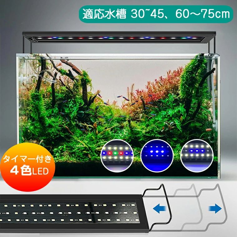 ＼タイマー設定＆伸縮ブラケット付き／水槽 ライト タイマー 伸縮 小型 60cm 30cm LED アクアリウム 水槽ライト 熱帯魚 水槽 ledライト 30-45cm 60-75cm水槽 LED 魚 水草育成 観賞照明 水槽照明 水草 伸縮可能 観賞魚 飼育 省エネ 長寿命 3つ照明モード 5段階明るさ