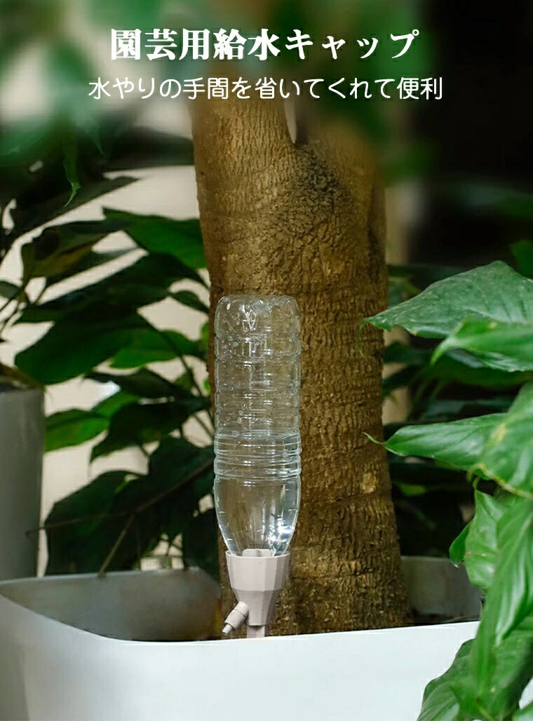 【12個セット】自動水やり器 ペットボトル 家庭用 かわいい 鉢植え 留守 水やり 自...