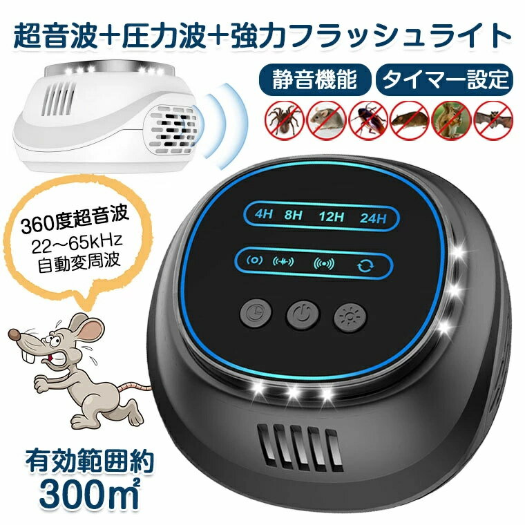 【アップグレード版】ネズミ駆除 超音波 圧力波 タイマー設定 ネズミ撃退器 害虫駆除器 ネズミ退治 撃退 強力 4スピーカー ネズミよけ 22〜65kHz 自動変周波 LEDフラッシュ 電池不要 無毒 無臭 ねずみ コウモリ ゴキブリ 蚊 蟻 蜘蛛 静音モード付き 充電不要