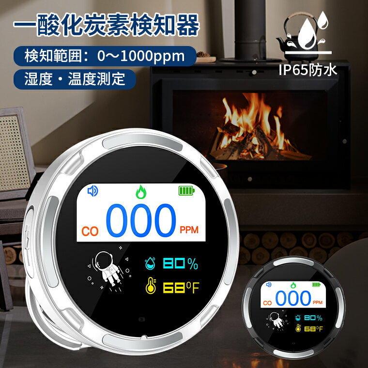 一酸化炭素チェッカー キャンプ キャンプ用 一酸化炭素 濃度 チェッカー 一酸化炭素測定器 一酸化炭素 警報器 一酸化炭素検知器 CO検知器 アラーム CO警報機 車中泊 サウナ用 充電式1000mAh 冬キャンプ 防災グッズ 一炭素中毒 湿度計 防水