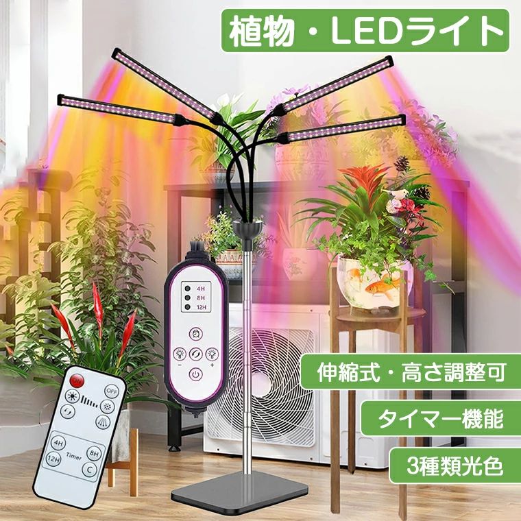 ★輝度・10段調光可能★モード・3種類光色・3タイマーモード「4h、8h、12h」LEDチップ数量・252個★生産国・中国★注意事項★※撮影の為、画質等の関係上、色などが実際の商品と若干違ってしまうこともあるかもしれませんがご理解のほどご入札ください。予めご了承ください。※製造時期によりデザインや仕様に若干の変更がある場合がございます。予めご了承ください。★配送について※同じ注文で2点以上ご購入頂く場合には、分けて発送可能性がございます。 ※一時欠品の際は、ご注文頂いて4〜7日の入荷となります。 ※万が一ご出荷が遅れる場合はメールでご連絡致します。 ※直接仕入先からの発送する場合があります。 ※パッケージや衣装箱が予告無く変更になる場合がございます。 ※メーカー完売の際はご容赦ください。-商品ポイント- 【3種類光色調整可】 フルスペクトル+太陽光+赤青光で、自然光と同様に光強度を高め、光合成を促進し、さまざまな成長段階のさまざまな屋内植物に適しており、フロアナイトライトとしても使用できます。 【10段階調光&amp;360°調節可能】 10段階調光モード付き植物用ledライトは、さまざまな植物の異なる成長過程に適した強度の光を照射できるのが魅力です。4つのライトをフレキシブルに動かして高さや角度を変えられるため、広範囲を照射することも可能です。 【伸縮式・植物育成ライト】 伸縮式なハンドルを備えた新しいバージョンの植物育成ライトは、高さ調整可能です。（最大高さ：1.2m）お好みの使用のために希望の長さでロックするだけで、植物のニーズに応じて所望の角度を調整して 【取り付けが簡単】 ライトは伸縮式ハンドルに接続しています。伸縮式ハンドルをスタンドに簡単に挿入し、回して固定することができます。次に、必要に応じて高さを調整します。床だけでなく、卓上にも使えます。 【タイマー機能】 LED植物育成ライトは3つのタイミングオプションを提供します-4H / 8H / 12Hタイマー。毎日手動操作なしの自動開閉、必要に応じて明るさ調整も可能です。