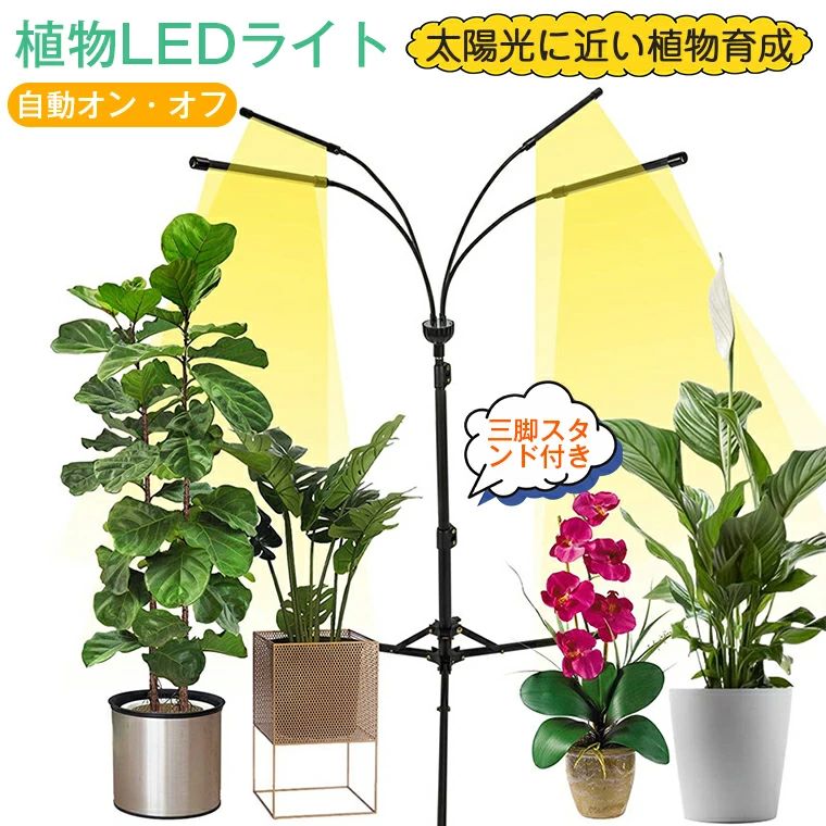 【4ヘッド付き】植物育成ライト LED スタンド 三脚 タイマー 植物育成LED usb 観葉植物育成ライト 多肉植物育成 ソーラー led 植物育成ライト フルスペクトル 10階段調光80LEDランプ 太陽光 室内栽培ライト 水耕栽培ランプ 光補足 日照不足解消