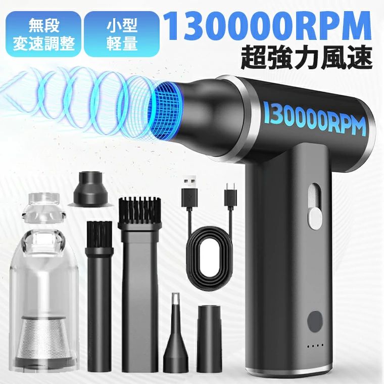 【強力風速130000RPM&1台多役】エアダスター 充電式 強力 電動 エアダスター 強力 電動エアダスター コードレス 充電式 小型軽量 ブラシレスモーター搭載 無段階風量調整 コンパクト 強風 カークリーナー ハンディクリーナー 手持ちファン 空気入れ 空気抜き