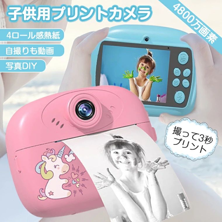 ★商品名称・子供用プリントカメラ★ディスプレイ・2.4インチIPS目保護スクリーン★機能・写真、ビデオ、プリント★バッテリー容量・1100mAh★生産国・中国★注意事項★※撮影の為、画質等の関係上、色などが実際の商品と若干違ってしまうこともあるかもしれませんがご理解のほどご入札ください。予めご了承ください。※製造時期によりデザインや仕様に若干の変更がある場合がございます。予めご了承ください。★配送について※同じ注文で2点以上ご購入頂く場合には、分けて発送可能性がございます。 ※一時欠品の際は、ご注文頂いて4〜7日の入荷となります。 ※万が一ご出荷が遅れる場合はメールでご連絡致します。 ※直接仕入先からの発送する場合があります。 ※パッケージや衣装箱が予告無く変更になる場合がございます。 ※メーカー完売の際はご容赦ください。-商品ポイント- 【キッズプリントカメラ＆写真、録画、プリント1台3役〜】 子供向けインスタントプリントカメラが新登場！撮影を楽しみながら、子供の創造力を引き出します。撮ったらすぐにプリント！その場でプリントもでき、思い出を形に残せます。 【カラーペン6本付き&amp;写真DIY】 プリントした写真にペンで色を塗ったり、落書きすることができます！光沢紙写真よりも、これは子供たちにとって何倍も楽し体験となり、子供の創造力が育まれます。 【4800画素＆1080Pビデオ】 4800万画素総画質のデュアルレンズを備えており、写真をより鮮明にします。また、ビデオも1080Pの高解像度で、楽しい瞬間を記録できます。 【2.4インチのIPSディスプレイ】 映像を鮮明に映しやすく、2.4インチ大画面と目に優しいIPSディスプレイ採用し、写真の確認、長時間見続けても目が疲れにくい 　 【フォトフレーム＆フィルター】 可愛いフォトフレームとさまざまなフィルター機能で、写真を撮るのがより楽しく！子供の創造力と想像力を育てます。 　 【音楽再生機能・知育ゲーム搭載】 プリントカメラとしてはもちろん、音楽再生機能も搭載されているため、写真を撮りながら音楽も楽しむことができます。また、4種類の知育ゲームも搭載し、同時に反応力や想像力を育てます。 　 【動画・自撮りもできる！デュアルカメラ搭載】　 前後のカメラ搭載、友達や家族と一緒に手軽に楽しく写真撮影ができます。日常を気軽に撮って楽しむ、たくさん撮って思い出をいっぱい残そう！