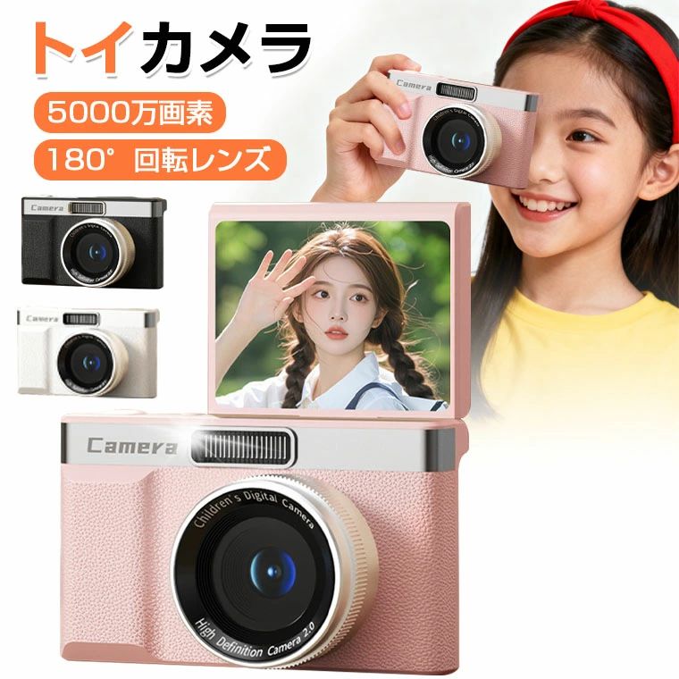 デジタルカメラ 自撮り トイカメラ 子供 5000万画素 1080P 動画撮影 コンパクトカメラ 子供カメラ キッズカメラ 高画質 ミニカメラ 修学旅行 ビデオカメラ デジカメ 小学生 自撮りカメラ 180°回転レンズ 軽量 内蔵ライト かわいい 初心者 プレゼント