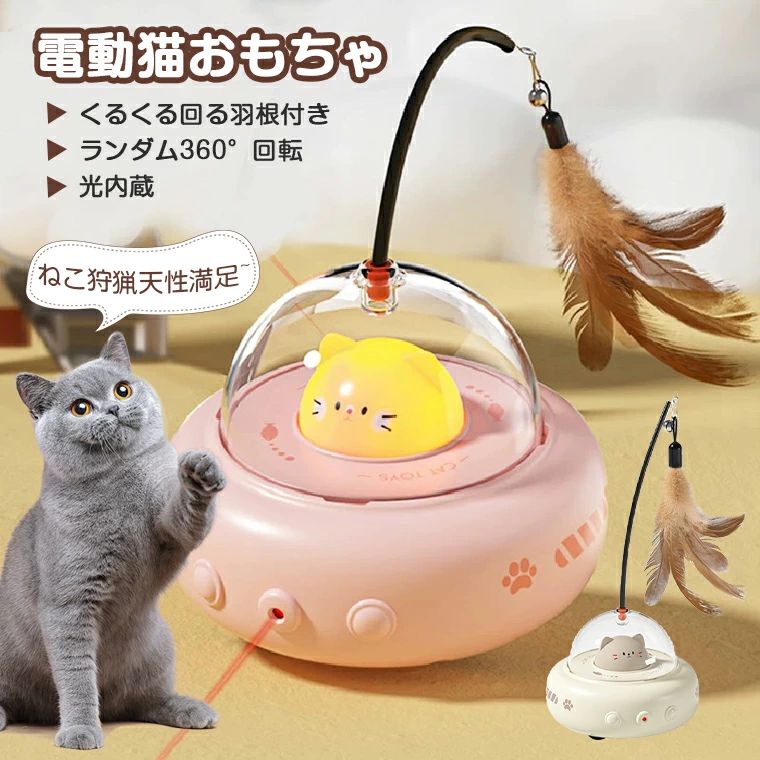 ★商品名・電動猫おもちゃ ★バッテリー容量・300mAh★電池・UBS充電式★生産国・中国★注意事項★※撮影の為、画質等の関係上、色などが実際の商品と若干違ってしまうこともあるかもしれませんがご理解のほどご入札ください。予めご了承ください。※製造時期によりデザインや仕様に若干の変更がある場合がございます。予めご了承ください。★配送について※同じ注文で2点以上ご購入頂く場合には、分けて発送可能性がございます。 ※一時欠品の際は、ご注文頂いて4〜7日の入荷となります。 ※万が一ご出荷が遅れる場合はメールでご連絡致します。 ※直接仕入先からの発送する場合があります。 ※パッケージや衣装箱が予告無く変更になる場合がございます。 ※メーカー完売の際はご容赦ください。-商品ポイント- 【羽根付き　電動猫おもちゃ】 本体は羽根が付属しています。捕まえたり、咬みついたり、本物の狩りのように遊べる、猫の狩猟本能を解き放ち、一人ぼっちでも退屈しない。 【ランダム360°回転&amp;光付き】 予測不能な動きを再現し、猫ちゃんの狩猟本能を刺激！柔らかな呼吸のような光付いて、好奇心もりもり＆興味をひきつけます。 【障害物回避機能】 障害物回避センサーを搭載し、壁や家具にぶつかると自動で方向転換。安全かつストレスなく遊べます。 【USB充電式】 電池給電式に比べて、より経済的です。Type-C充電対応で、簡単＆便利。 【安全素材】 高品質のABS素材を采用して、愛猫に引っかかれたり噛まれたりする心配はありません。安全で耐久性があり、愛猫が長時間遊ぶのに適しています。