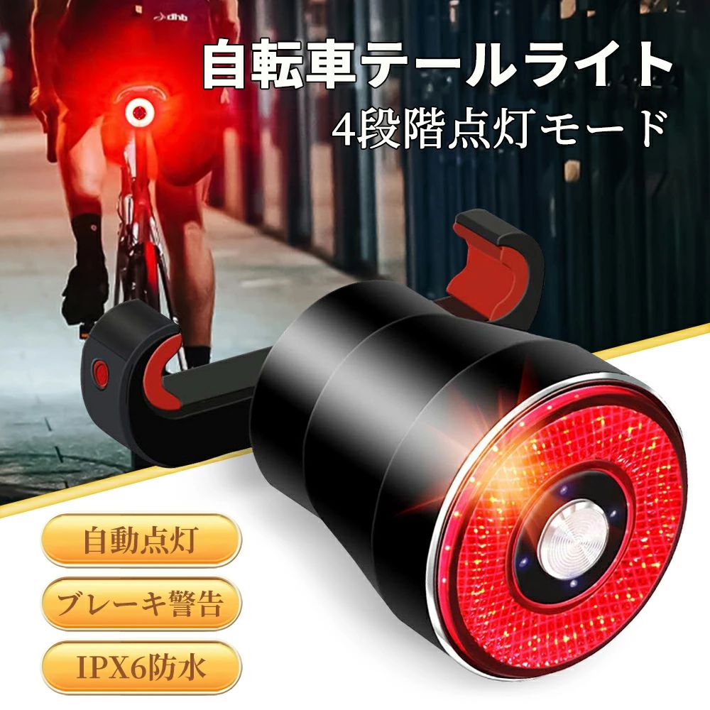商品詳細重量55g 防水レベルIPX65サイズ40*34*34mm素材アルミニウム合金バッテリー容量 3.7V/400mAh 充電方法5V/USB充電式USBケーブル30cm 2A ★商品特徴【光源と発光時間】22個高輝度COB赤色LED配置し、360度のワイド配光を実現する。光源は集中しており、可視距離は100メートルを超えている。リフレクターはLED灯消灯の時、後方の車両の注意を喚起する。長い作業時間：ラピッド/約50時間、呼吸点滅/約40時間、点灯/約20時間。（ボタン一つで簡単切り替える。）???金属の熱伝導率が高いので、夏の時日光が当たらない場所に自転車を駐車することをお勧めします。または、駐車後、ランプヘッド部分を取り外して、バッテリーへの長期間の高温による損傷を回避します【ブレーキ警告＋自動点滅】スマートチップを搭載、振動検知を達する。走行中ブレーキの時最高輝度で点灯する。夕暮れ時といったシチュエーションで、自動的に点灯する。更に30秒停止以後自動消灯、相当便利。【多種点灯モードを選択できる】フラッシュ、呼吸点滅、ラピット、常時点灯、四つライトモードを選択できます。特に、テールライトが常時点灯に設定されている場合は、電源ボタンを長押しして、高、中、低輝度を選びできます。最大照射距離が150メートルに達し、夜間走行の視認性を高めることで、より安心して運転できます。【USB充電式、電量確認可】400mAh充電式リチウム電池(体積エネルギ<400wh/L)、より便利に使える。4個青いバッテリ状況ランプがあり、バッテリ残量が直観的に表示する。【簡易装着】：2つの取り付け方法が可能で，とても易い。サドルの最適な幅は約38±2mm、 或いはストラップを使用して取り付けができる。日本語取扱説明書に参考してください。【防水防振素材】高密閉性のアルミニウム合金を採用するので、飛散した液体が機械に入るのを効果的に防ぎ（IPX65防水）、雨の日も大活躍。軽くて、防振性も抜群。★注意事項★・出品する前に品質検査が行われましたが、万が一初期不良や送付間違いがありましたら、当店が責任をもって交換、返品対応をさせて頂きます。製品に関する問題がある場合は、遠慮無くメールでお問い合わせください、いつでも満足のいくサービスを提供します。※撮影の為、画質等の関係上、色などが実際の商品と若干違ってしまうこともあるかもしれませんがご理解のほどご入札ください。予めご了承ください。・※製造時期によりデザインや仕様に若干の変更がある場合がございます。予めご了承ください。・当店でご購入された商品は、原則として、「個人輸入」としての取り扱いになり、中国からお客様のもとへ直送されます。・通関時に関税・輸入消費税が課税される可能性があります。・課税額はご注文時には確定しておらず、通関時に確定しますので、商品の受け取り時に着払いでお支払いください。詳細はこちらご確認下さい。・個人輸入される商品は、全てご注文者自身の「個人使用・個人消費（日本に居住する者に寄贈される物で、当該寄贈を受ける者の個人的な使用に供される場合を含みます。）」が前提となります。第三者への譲渡・転売が法令で禁止されるもの（医薬品、医薬部外品、化粧品等を含みますが、これに限られません。）もございますのでご注意下さい。・一部商品は国内の提携先倉庫から配送されます。・国内配送の商品は国内でのお買い物と同じく消費税が発生いたします。関税はかかりません。