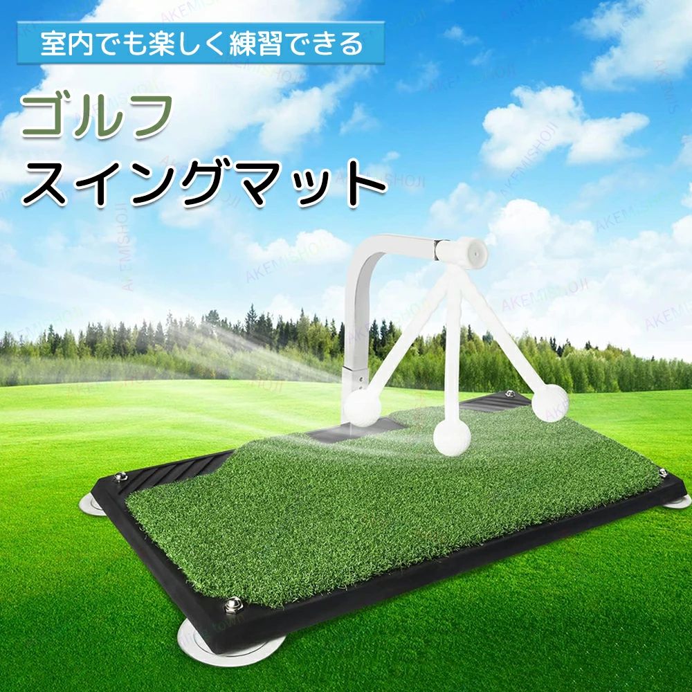 商品詳細素材 PE+芝サイズ 63*34*（23.5-28.5）cm重量 約3.6kg特徴 特徴：◎【正しいスイング姿勢】このゴルフスイングコーチマットは、繰り返しの練習を通じてスイング姿勢を修正し、スイングの安定性を高め、各スイング姿勢をより良く修正するのに役立ちます。長期的な練習により、より効果的にスイングの熟練度を向上させることができます。◎ [360°回転するボール]：組み立てが簡単で、同じ場所でプレーできます。360°回転するボールを使用すると、ボールを拾い上げて楽しいプレイを楽しむことができます。◎【高さ調整可能】5段階の高さ選択、ほとんどのクラブに適しています、360°自動ボールリターン、低抵抗ステンレススチールシャフト、本物の打感を復元します。専門家にも初心者にも適したトレーニングマットです。◎【耐久性】ゴルフスイングトレーナーのゴルフマットの重さは約9ポンドで、底部のスーパーサクションカップの設計により、ゴルフスイングトレーナーが地面にしっかりと吸着し、耐久性があり、自信を持ってスイングを練習できます。◎【幅広い用途】家庭、オフィス、庭、毎日の練習、身体運動に適しており、ハイエンドのゴルフはスキルと経験を向上させることができ、スイング効果によりユーザーは自分のスイング状態を理解することができ、繰り返しのスイング練習を通じて自分のスイングを修正するのに役立ちます位置。注意 ▼産地：Made in CHINA▼お使いのモニターによっては、実際の色と若干異なって見える場合があります。▼ 製造時期によりデザインや仕様に若干の変更がある場合がございます。ご了承ください。▼実寸は素人採寸ですので、多少の誤差はご了承願います。▼この商品は当店実店舗でも販売しております。在庫数の更新は随時行っておりますが、お買い上げいただいた商品が、品切れになってしまうこともございます。その場合、お客様には必ず連絡をいたしますが、万が一入荷予定がない場合は、キャンセルさせていただく場合もございますことをあらかじめご了承ください。
