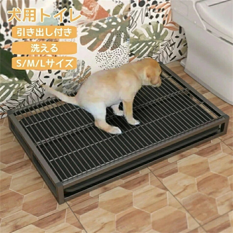 引き出し犬トイレ ステンレス鋼犬用トイレトレー 犬トレーニングパッド ペットトイレ 犬トイレトレー 屋内犬用 2層デザイン ペットの足を乾いた状態に保ちます 床を保護し 簡単に掃除 大型犬に適しキープ便利な引き出し付き犬用トイレトレー トイレ訓練をサポート