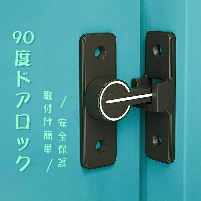 【高品質素材】高品質な亜鉛合金のドアバックルは、多層研磨仕上げで構成され、厚くて強化されたベース、強度が高く、腐食、錆や変色の心配はありません。簡単に壊れたり変形したりせず、耐久性に優れています。4球軸受構造を採用し、スムーズに回転でき、ワンタッチに簡単に開閉できます。【便利でシンプル】便利なフリップデザイン、プライバシーロック、フラップは、より快適な生活環境のためにさらなるセキュリティを提供します。【取付けも簡単】取り付け用のネジが付属しているため、留め具をすぐに設置する事ができます。左または右にインストールすることを選択できます。特殊タイプで90度の角度で取り付けられるため、ドアや窓の安全を確保するために使用できます。【安全保護】子供ケガ防止だけでなく、部屋の外に出ていかないようにしたり、様々な危険を防止できます。簡単施錠でスライドドアの防犯対策ができます。猫の脱走防止用としてもお使いいただけます。※接着剤と固定シール付いておりません。