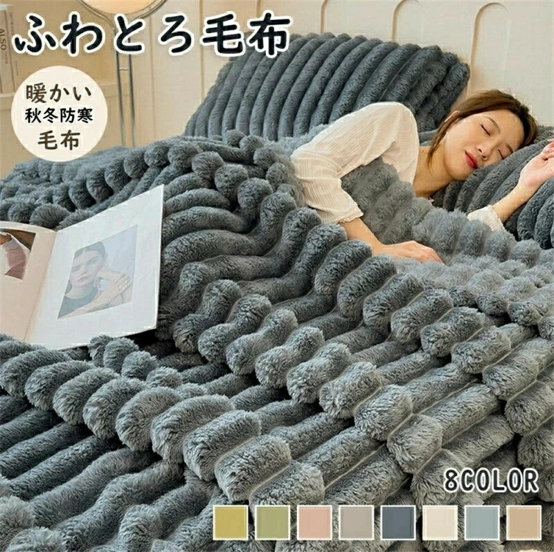 毛布 ふわとろ毛布 もこもこ毛布 ふわとろストライプ毛布 秋冬用エアコンカバーお昼寝 軽い 暖かい 厚手 吸湿発熱 洗濯可 膝掛け ふわもこ ひざ掛け 掛け毛布 ブランケット ソファー用 フェイクラビットファー 布団 冷房対策 持ち