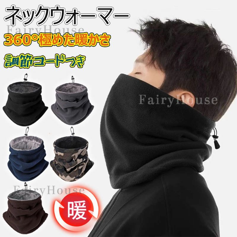 調節コードつき 無地 伸縮性 柔らかい 多機能 スポーツ/通勤通学/スキー/登山/釣り/自転車 ネックウォーマー 360°極めた暖かさ 厚手 秋冬 メンズ ネックガード 送料無料 防寒 レディース 防風 男女兼用 ふわふわ裏起毛 ネックウォーマー