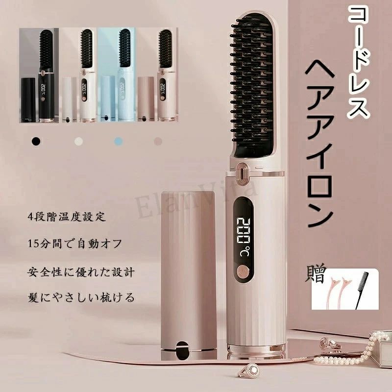 【最大で105分間使用可能、もっと自由に】このストレートヘアアイロンは高品質リチウムイオン電池を内蔵し、1回のフル充電で最大105分間（140℃の場合）連続使用可能です。「140℃ー105分間、160℃ー90分間、180℃ー65分間、200℃ー50分間、実際の使用時間は室温や使用状況によって異なります。」手持ちの自由さで、朝の準備をもっと快適に。このヒートブラシ ヘアアイロンなら、どこでもサッと使えて、朝の忙しい時間もスムーズに。コンセントを探す必要も、絡まるコードに煩わされることもありません。たったの169g、スマホより軽い重さで、長時間使っても手は疲れにくい。あなたのスタイルを、もっと自由に、もっと手軽に。【迅速加熱、朝のスタイリング】毎朝の時間は貴重。このブラシアイロンで、わずか60秒で100度に、さらに120秒で140度までスピード加熱。忙しい朝も長い待ち時間にサヨナラ。このヘアアイロン ブラシは、時間を節約しながら美しいスタイルを実現します。手軽さと実用性を兼ね備え、毎朝のルーティンをもっと快適に、もっとスタイリッシュに。【4段階温度設定・髪にやさしい梳ける】心地よいブラシ設計が、髪を優しくとかしつつ、頭皮へのやさしさも考慮。絡みやすい髪もすっきりと解消します。140度、160度軟毛・細毛・ラメ-ジ毛に対応）180度（硬い毛に対応）200度（太毛に対応）の4段階温度設定で、どんな髪質やスタイルにも柔軟に対応。（自然なストレートからエレガントなカールまで、この一本で多彩なアレンジが可能です。【15分間で自動オフ・安全性に優れた設計】使用後15分が経過すると自動的に電源がオフになる安全機能を搭載。日常の忙しさで電源を切るのを忘れがちな場面でも、安心してご利用いただけます。安全性を最優先に考えた設計で、毎日の生活をサポートします。【マイナスイオン搭載】ヒートブラシに内蔵されたマイナスイオン発生器は、大量のマイナスイオンを放出します。これらのマイナスイオンは、髪の静電気を中和し、パサつきや広がりを減らす効果があります。また、マイナスイオンは髪のキューティクルをしっかりと閉じ込め、髪をより滑らかで柔らかくし、髪の輝きを高めます。【使い方】（1）髪を適当な部分に分けます。髪の太さや長さに応じて、適切に分けることで操作しやすくなります。 （2）髪の内側からヒートブラシを挿入します。髪に密着するようにすると、髪をより効果的にストレートにすることができます。（3）手でヒートブラシと髪を固定し、髪がほどけたり絡まったりしないようにします。 （4）ゆっくりと安定して、上から下に向かって髪をとかしていきます。ヒートブラシの方向に沿って梳かすようにします。手で髪を引っ張る手助けをするとさらに効果的です。（5）梳かし終わったら、ヘアクリップでストレートにした髪を固定します。髪が再びカールしたり曲がったりしないようにするためです。 （6）必要な場合は、上記の手順を繰り返し、全体の髪をストレートにするまで行います。【使い勝手の良いコードレスデザイン】コードレス設計で自由自在にスタイリング。通勤中、車内、オフィス、旅行中でも、いつでもどこでも美しい髪型を維持できます。