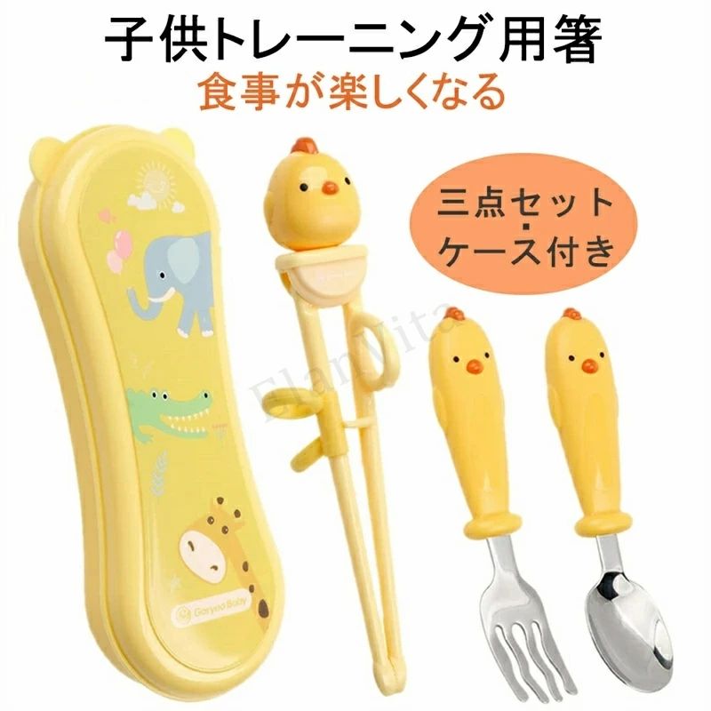 练习筷 - 箸 子供 トレーニング 矯正箸 食洗機 ステンレス鋼 トレーニング 食器 練習用食器 ベビー 子ども 用 箸 スプーン フォーク 3点セット 収納ケース付き 出産祝い プレゼント