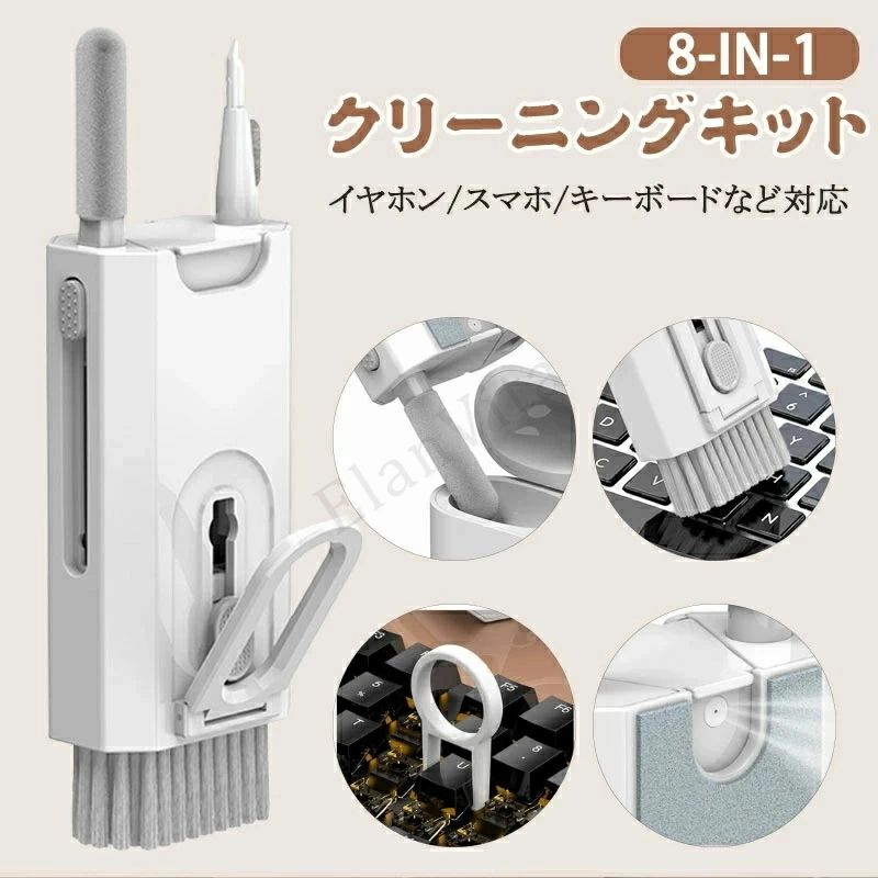 【8-in-1セット】ワイヤレスイヤホン クリーナー イヤホン掃除道具 多機能 airpods 掃除グッズ 清潔ペン イヤホンケース 充電ケース 清掃 クリーニングツール キーボード、パソコン、ワイヤレスイ