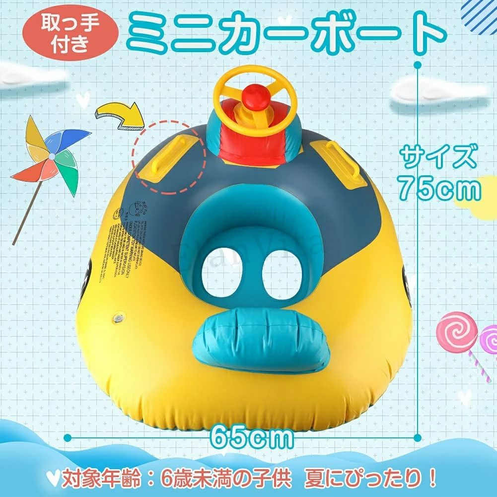 商品情報【優れた安心な素材】柔らかくて環境に優しい高品質のPVC素材を採用されており、変な匂いがなく、耐磨耗性、耐久性抜群です。膨らませた後、水に簡単に浮くことができます。泳ぐが苦手な方でも安心して海水浴を楽しめます！【安全＆足入れ式】このうきわは足入れのデザインを採用、浮き輪の真ん中に子供様の足を入られ、落下を防止するように設計した穴が付いています。足を固定でき、安定感に優れ、水に落ち込まないです。子供たちは安全にプール遊びや海水浴に遊ぶことができます！【内部スプライシング技術】ベビーと触れ合う所は円滑な内部スプライシング技術を採用して、ふちがないです。スクラブ線引き技術を採用して、触り感が柔らかくて、優しいです。お誕生日や出産祝い、入園祝い、海の日、特別な記念日やお祝いの贈り物、プレゼント交換にもおすすめです。【ハンドルとホーンが付け】車のような浮き輪、握りやすいハンドルが付け、本物のボートに乗っているかのような思いになり楽しくなるはずです。ハンドルを取ったり右に切ったりすることができ、お子様の学習能力を育ち、想像力もかき立てます。更にホーンを押すと、音が出てくれ、まるで運転手のように、夏にぴったり！【携帯便利&amp;収納ケース付き】空気を入れるタイプの浮き輪なので、使うときにインフレータポンプ（別売）で簡単に膨らませることができます。サイズがコンパクトで、旅行にも最適です。使わないとき、エアー栓を抜くと小さくなり、収納ケースも付きので、携帯やすいです！