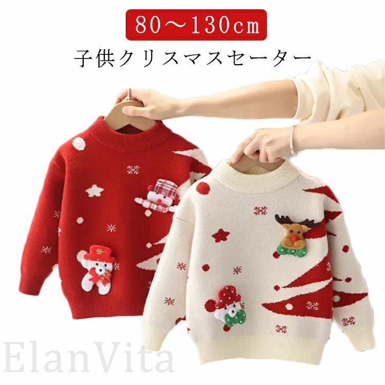 可愛いクリスマス柄 ニットセーター 子供服 キッズ 男の子 女の子 ベビー服 防寒 冬物 セーター クリスマスニット 可愛い トップス 長袖 赤ちゃん こども 子ども服 80 90 100 110 120 通園 通学 秋冬 プレゼント 写真撮影 年賀状