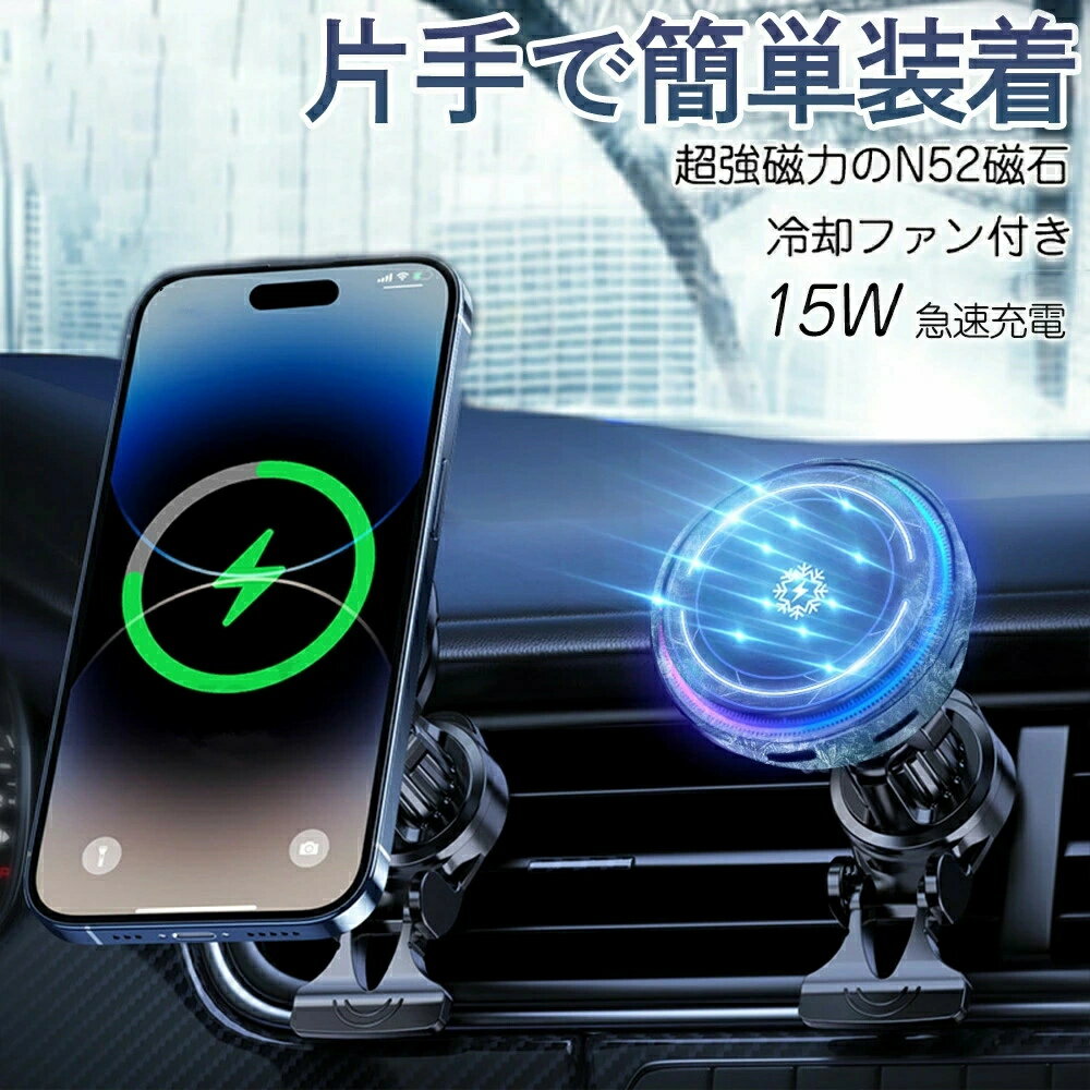 冷却×静音×高出力の三拍子揃った決定版／車載ホルダー Magsafe対応 ワイヤレス充電器 Qi対応 超強磁力 車載 スマホホルダー 車載用 エアコン 吹き出し口用 スマホスタンド急速充電 ワイヤレス充電 マグネット ホルダー 車 手帳型対応 散熱器 全車種対応
