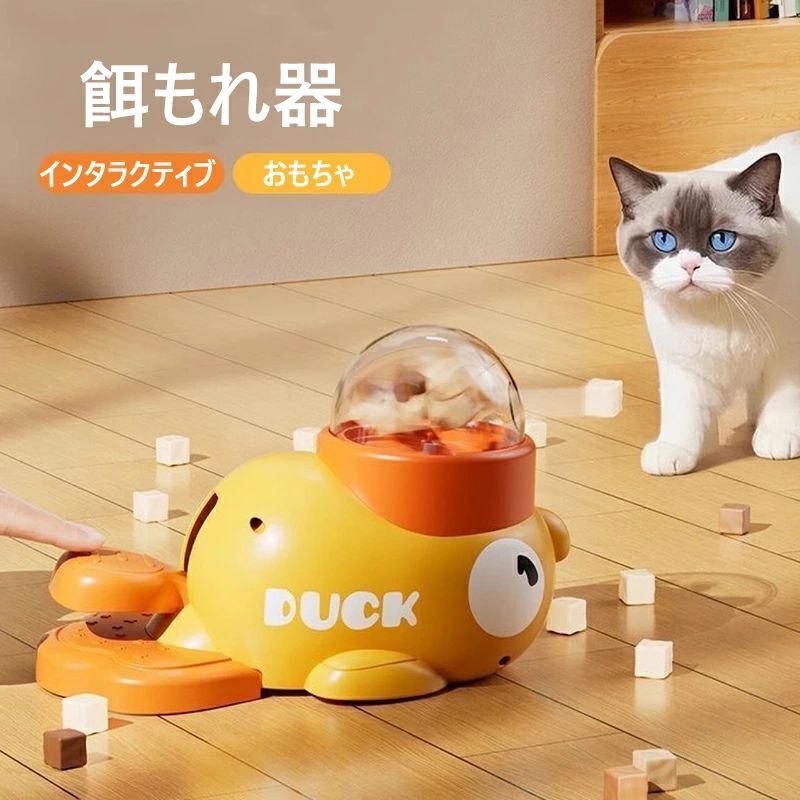 自動エサやり機 インタラクティブ式 給餌量調整可能 フードディスペンサー 運動不足解消 おもちゃ ペット ストレス解消 知育玩具 犬/猫 自動給餌器 兼用 餌漏れ防止 アヒルの子型 インタラクティブ