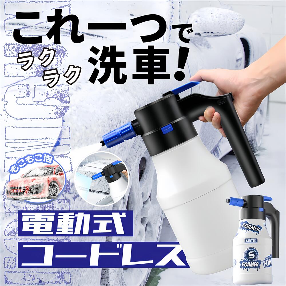 ＼ 期間限定-3 492〜4 212円／洗車 フォームガン 電動 洗車 泡 噴霧 電動フォームガン 洗車 電動フォームガン 1.5L 大容量 霧吹き 噴霧器 電動スプレー じょうろ 蓄圧しなく噴霧器 蓄圧式スプレー 高圧洗浄器 コンパクト 車の泡の噴霧器 洗車用品 掃除用品