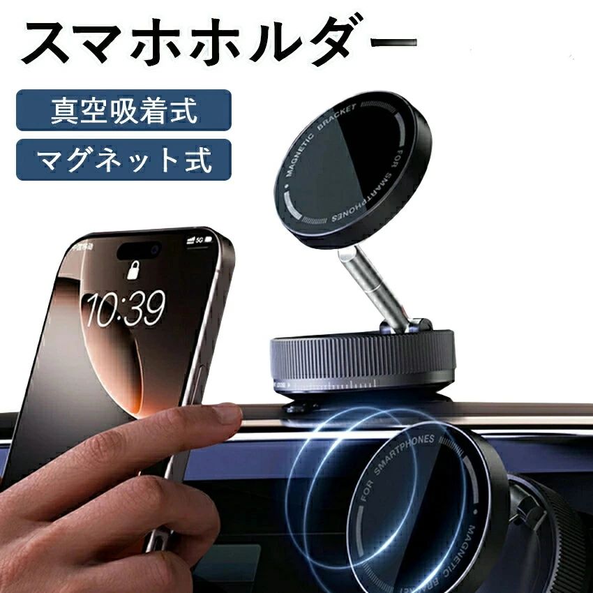 スマホスタンド マグネット 真空スマホホルダー 車載スマホホルダー 車 電動 真空吸着式 ワイヤレス充電 スマホスタンド 360°角度調整可能 携帯電話ホルダー 携帯ホルダー for iPhone/Androidタブレット 超強磁力 全機種対応可能