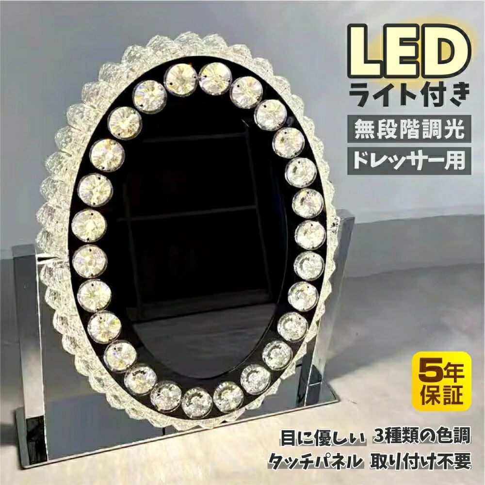 【楽天ランキング1位受賞＆10倍】女優ミラー ledライト付き 卓上 ライト付き クリスタル 42.5*36cm&52*46cm おしゃれ 三色調光 無段階調光 明るさ調整可能 高輝度 省エネ ドレッサー用 化粧台用 楕円形 日本語説明書付き