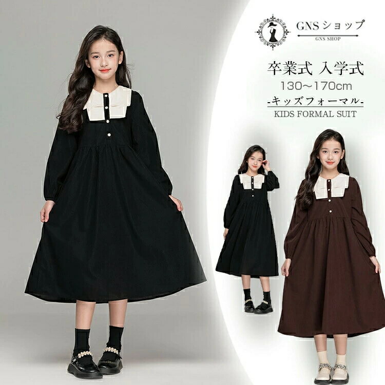 乐天商城 - 女の子 キッズ 入学式 卒業式 洋服 ワンピース フォーマル 卒服 ジュニア 六年生 高校生 中学生 長袖ワンピース ブラック ブラウン 上品 韓国子供服 黒 茶色 膝下丈 無地 セレモニー 法事 七五三 ピアノ発表会 冠婚葬祭 修了式 結婚式 発表会 お嬢様風 130 140 150 160 170