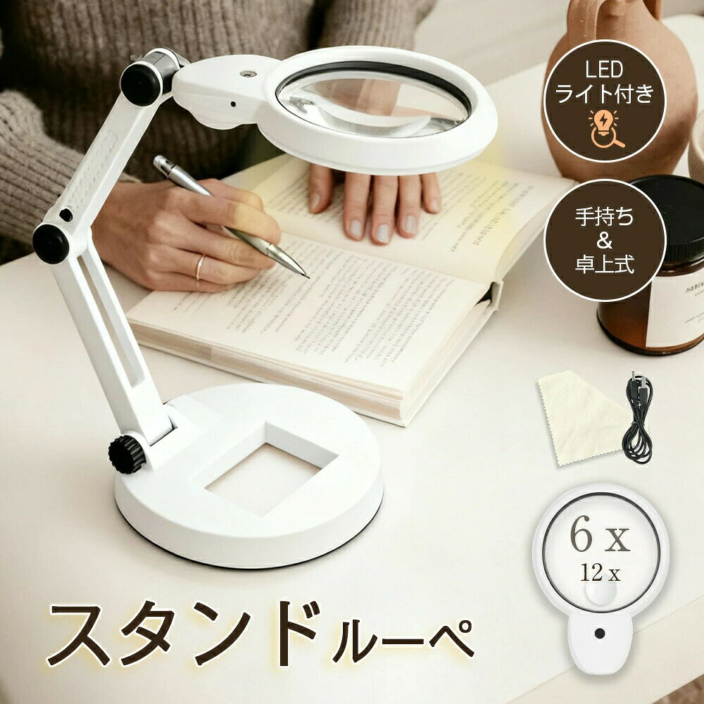 【おすすめポイント】2WAY給電対応で使用シーンを選ばない多機能ルーペライト。USB給電と乾電池の両方に対応し、室内屋外問わず便利に使用できます。2WAY給電対応USB給電または単4形乾電池（3本別売）に対応。USBポート、PC、モバイルバッテリーからも給電可能。乾電池使用時はコードレスで持ち運びも簡単です。卓上式＆手持ち式の2WAY使用卓上で安定して使えるほか、手持ちモードに切り替えて細かい作業や観察にも対応。高輝度LEDライト搭載（3色切替）昼白色温白色電球色の3色切替が可能。使用環境や用途に合わせて最適な明るさを選べます。折りたたみ＆伸縮アーム未使用時は折りたたんで省スペース収納。アームは伸縮角度調整が可能で、快適な作業姿勢をサポートします。安定感のあるベース設計大きめベースで安定性を確保。便利な物差し付きで作業効率も向上します。【仕様】主レンズ（メイン）：内径約11.2cm／倍率6倍／焦点距離250mm補助レンズ（サブ）：内径約2.3cm／倍率12倍／焦点距離85mm光源：高輝度LED 21灯発光モード：3色切替（昼白色温白色電球色）電源方式：USB給電／単4形乾電池×3本（別売）本体サイズ：折りたたみ時長さ：約35.1cmレンズ外径：約14.2cm上アーム長さ：約11〜17cm下アーム長さ：約14.9cmベース径：約15cm本体重量：約613gセット内容：本体×1、レンズクロス×1、USB電源ケーブル×1、取扱説明書（日本語）×1【ご使用上の注意】小さなお子様の手の届かない場所で使用保管してください。レンズを直射日光に当てないでください。火災の原因となる恐れがあります。長時間使用時は適度に休憩を取り、目の疲労を防いでください。USB給電使用時は乾電池を使用しないでください。レンズのお手入れは柔らかい布で行ってください。アルコールシンナーは使用不可。【注意事項】倍率は計算式による目安です。サイズは測定方法により若干の誤差が生じる場合があります。製品改良のため、デザイン仕様は予告なく変更される場合があります。モニター環境や撮影条件により、実際の色味と異なる場合があります。輸入品のため、外箱に擦れや凹みが生じる場合がありますが、使用には問題ありません。【保証について】保証期間：ご購入日より1年間（本体のみ）保証対象：製造上の不具合、正常使用中の故障保証対象外：誤使用、改造、消耗品、天災等による故障【検索キーワード】拡大鏡 ライト付き 拡大鏡 led ルーペ ライト付きルーペ 拡大鏡 スタンド ライト付き 拡大鏡 ルーペ スタンド 拡大鏡 ルーペ ライト付き 折りたたみ スタンド 読書用 拡大鏡 ルーペ 高倍率 拡大鏡 卓上 拡大鏡 スタンドルーペ 卓上 スタンドルーペ ライト付き 手芸 スタンドルーペ 卓上拡大鏡ライト LEDライト 拡大鏡 2WAY 卓上式 手持ち式 折りたたみ コンパクト 精密作業 学習用 作業用 高輝度LED USB給電 拡大観察 手元作業 勉強 工作 精密作業 読書用 観察用 母の日 父の日 敬老の日 プレゼント ギフト【おすすめポイント】2WAY給電対応で使用シーンを選ばない多機能ルーペライト。USB給電と乾電池の両方に対応し、室内屋外問わず便利に使用できます。2WAY給電対応USB給電または単4形乾電池（3本別売）に対応。USBポート、PC、モバイルバッテリーからも給電可能。乾電池使用時はコードレスで持ち運びも簡単です。卓上式＆手持ち式の2WAY使用卓上で安定して使えるほか、手持ちモードに切り替えて細かい作業や観察にも対応。高輝度LEDライト搭載（3色切替）昼白色温白色電球色の3色切替が可能。使用環境や用途に合わせて最適な明るさを選べます。折りたたみ＆伸縮アーム未使用時は折りたたんで省スペース収納。アームは伸縮角度調整が可能で、快適な作業姿勢をサポートします。安定感のあるベース設計大きめベースで安定性を確保。便利な物差し付きで作業効率も向上します。【仕様】主レンズ（メイン）：内径約11.2cm／倍率6倍／焦点距離250mm補助レンズ（サブ）：内径約2.3cm／倍率12倍／焦点距離85mm光源：高輝度LED 21灯発光モード：3色切替（昼白色温白色電球色）電源方式：USB給電／単4形乾電池×3本（別売）本体サイズ：折りたたみ時長さ：約35.1cmレンズ外径：約14.2cm上アーム長さ：約11〜17cm下アーム長さ：約14.9cmベース径：約15cm本体重量：約613gセット内容：本体×1、レンズクロス×1、USB電源ケーブル×1、取扱説明書（日本語）×1【ご使用上の注意】小さなお子様の手の届かない場所で使用保管してください。レンズを直射日光に当てないでください。火災の原因となる恐れがあります。長時間使用時は適度に休憩を取り、目の疲労を防いでください。USB給電使用時は乾電池を使用しないでください。レンズのお手入れは柔らかい布で行ってください。アルコールシンナーは使用不可。【注意事項】倍率は計算式による目安です。サイズは測定方法により若干の誤差が生じる場合があります。製品改良のため、デザイン仕様は予告なく変更される場合があります。モニター環境や撮影条件により、実際の色味と異なる場合があります。輸入品のため、外箱に擦れや凹みが生じる場合がありますが、使用には問題ありません。【保証について】保証期間：ご購入日より1年間（本体のみ）保証対象：製造上の不具合、正常使用中の故障保証対象外：誤使用、改造、消耗品、天災等による故障【検索キーワード】拡大鏡 ライト付き 拡大鏡 led ルーペ ライト付きルーペ 拡大鏡 スタンド ライト付き 拡大鏡 ルーペ スタンド 拡大鏡 ルーペ ライト付き 折りたたみ スタンド 読書用 拡大鏡 ルーペ 高倍率 拡大鏡 卓上 拡大鏡 スタンドルーペ 卓上 スタンドルーペ ライト付き 手芸 スタンドルーペ 卓上拡大鏡ライト LEDライト 拡大鏡 2WAY 卓上式 手持ち式 折りたたみ コンパクト 精密作業 学習用 作業用 高輝度LED USB給電 拡大観察 手元作業 勉強 工作 精密作業 読書用 観察用 母の日 父の日 敬老の日 プレゼント ギフト