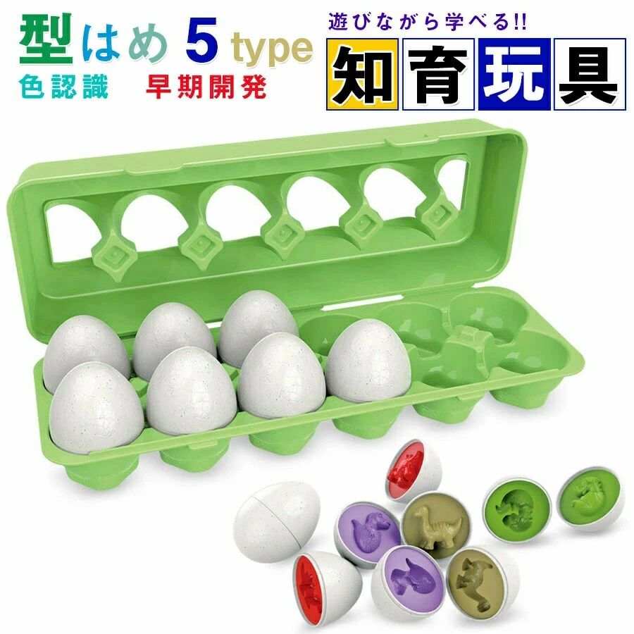 【大人気！12点セット】モンテッソーリ おもちゃ マッチングエッグ 知育おもちゃ 型はめ パズル 卵 はめこみ形合わせ 形認識 数字 野菜 恐竜 カラー認識 早期教育玩具 エッグパズル 幼児 指先訓練 子ども誕生日プレゼント 女の子男の子 正規品 1歳2歳3歳 人気ギフト
