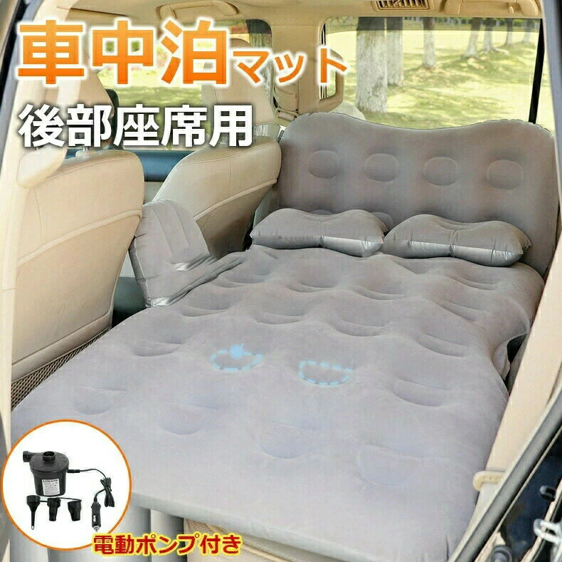 車中泊 マット 厚み8cm 後部座席用 幅80cm ベロア調 枕付き エアーマット エアーベッド エアベッド キャンピングマット レジャーマット アウトドア キャンプ 折りたたみ 収納バッグ付き サポートクッション付き 車中泊グッズ 防災グッズ 送料無料