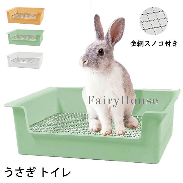 長方形 トイレ メッシュ ケージ用 四角 すのこ付き 小動物用 清潔 おしっこう飛び散り防止 噛み防止 チンチラ フェレット 金網スノコ付き トイレトレーニングに最適 大きめ うさぎ 快適空間 39*28*12cm モルモット
