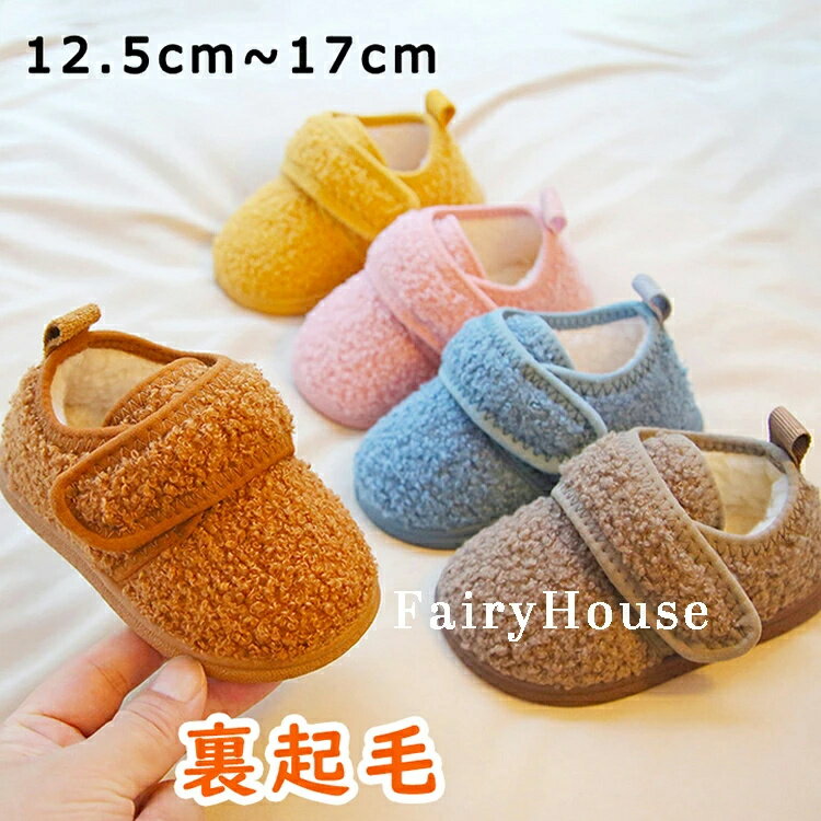 可愛い 子供 キッズ 冬 ボア ルームシューズ 裏起毛 暖かい 赤ちゃん用 ふわもこ モコモコ ベビー靴 ベ..