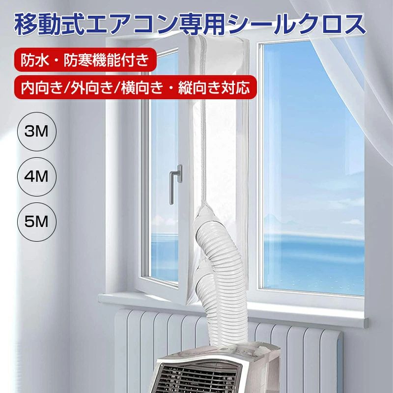 ウィンドウシール ユニバーサル エアコン 移動式エアコン排気シール 窓用 シール 排気管 3M 4M 5M 延長排気ダクト用 窓用パネル シール 排気管 スポットエアコン用 移動エアコン用の密封布 耐熱・耐寒性 気密性 防水性 紫外線防止 簡単な取り付け 空気交換