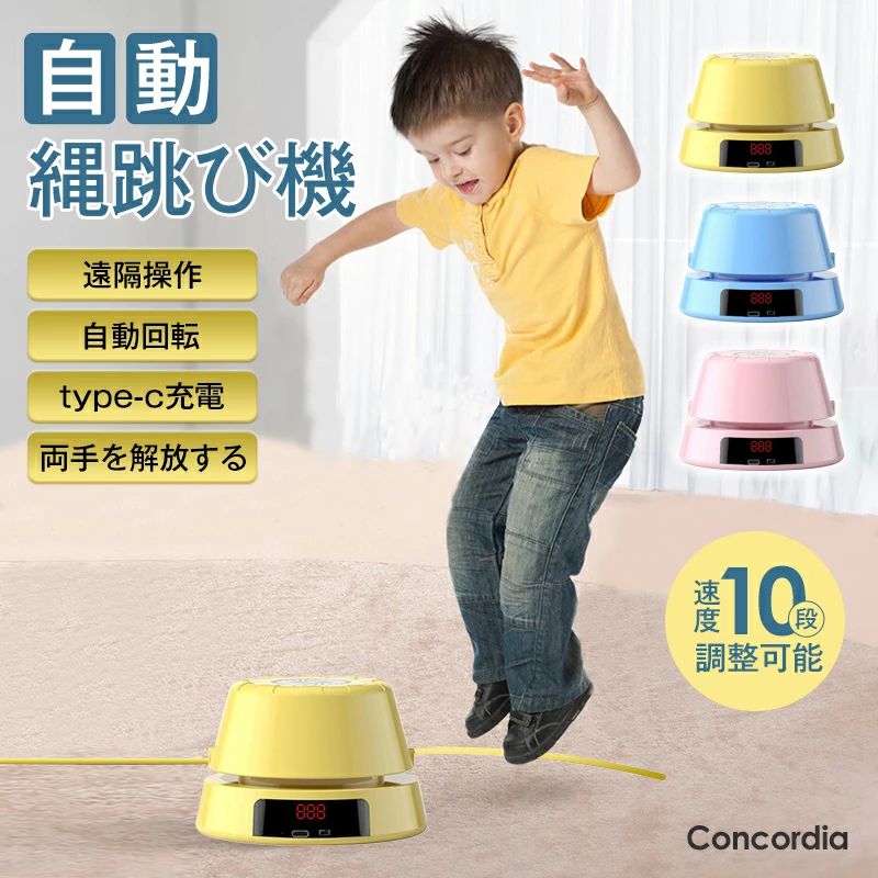 Concordia 縄あり USB充電式 スマート縄跳び機 スピード調整 電動縄跳び 自動回転 ...