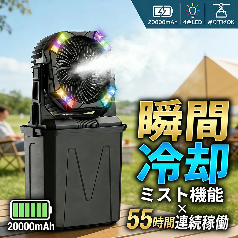 商品情報【商品仕様】■バッテリー：20,000mAh■水タンク：10L■風量調整：4段階■モーター：高耐久ブラシレスモーター■機能：ミスト、タイマー、LEDライト、スマホ給電※使用時間は環境やモードにより変動します。※防水仕様ではありませんので、豪雨での使用はお控えください。★ここがスゴイ！7つのポイント★1.【氷のような涼しさ】風と共にミストを噴射。気化熱効果で体感温度を一気に下げます。2.【驚異の20000mAh】なんと最大55時間の連続使用が可能（弱モード時）。1泊2日のキャンプなら充電不要レベルです。3.【スマホ充電OK】モバイルバッテリーとしても機能。緊急時の防災グッズとしても優秀です。4.【給水の手間なし】10Lの巨大タンク搭載。何度も水を汲みに行く面倒から解放されます。5.【どこでも設置】置いて使うのはもちろん、「吊り下げフック」付きなのでテントの天井にも設置可能。6.【映えるRGBライト】4色の雰囲気ライト搭載。夜のチルタイムを美しく演出します。（※優しい明るさのため、間接照明としてお使いください）7.【リモコン付き】5m離れても操作OK。寝転がったまま風量やタイマー設定が可能です。【メーカー希望小売価格】メーカー希望小売価格はメーカーサイトに基づいて掲載していますメーカー希望小売価格はメーカーサイトに基づいて掲載していますメーカー希望小売価格はメーカーサイトに基づいて掲載しています【2026最新進化版】キャンプ 扇風機 アウトドア ミスト 冷風機 吊り下げ 20000mAh 最大55時間稼働 10Lタンク 氷水対応 LEDランタン 4色RGB雰囲気ライト リモコン操作 静音 大風量 ポータブルファン テント サーキュレーター モバイルバッテリー機能付き 夏キャンプ 暑さ対策 2年保証 扇風機 アウトドア USB充電 LEDライト付き キャップ ミスト冷却 10000/20000mAh大容量 1台4役 送料無料 風量4段階調節 LEDライト 強力送風 【驚異10Lタンク＆55時間連続稼働】朝まで給水不要！20000mAhの大容量で災害時も安心。ブラシレスモーターの静音設計で睡眠を妨げません。リモコン付きで離れた場所からでもラクラク操作 7