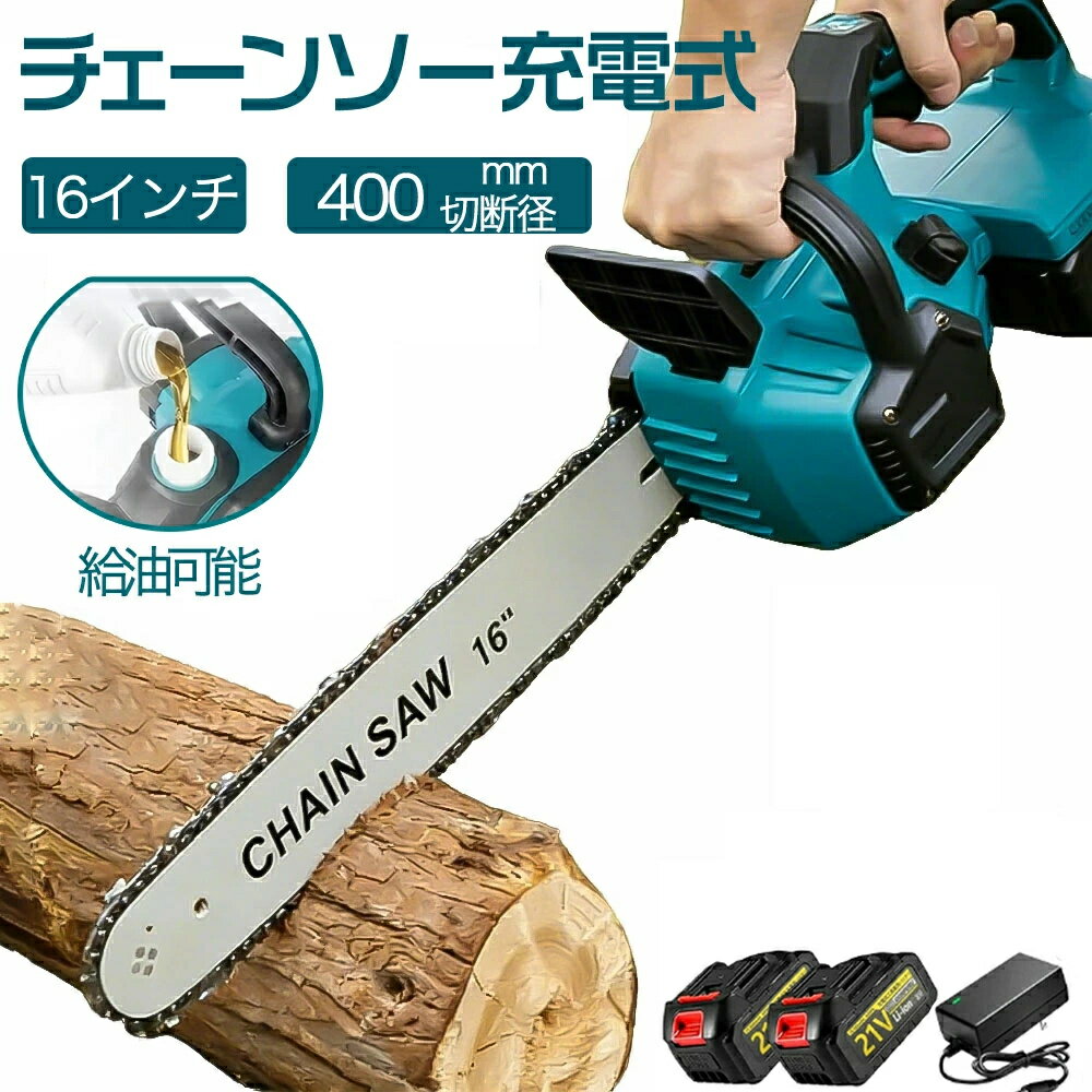 チェーンソー 充電式 ハンディ チェーンソー ブラシレス 16インチ 電鋸電動 コードレス 切断径400mm 給油可能 大容量バッテリー搭載 家庭用 エンジン ポータブル ハンディ木工切断 枝切り 薪作り庭木の剪定 竹の伐採 園芸設備 収納箱付き 操作が簡単