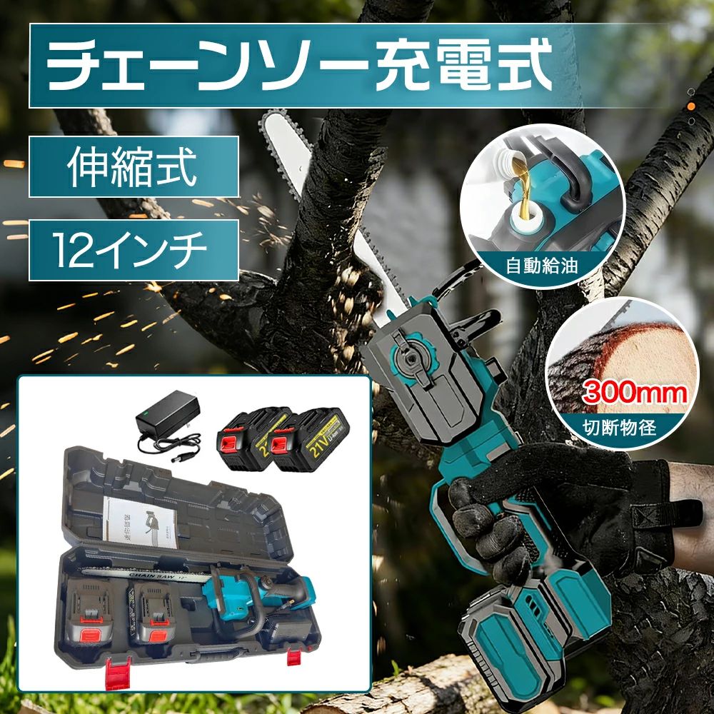 「新品500円クーポン 」高枝切り電動チェーンソー 充電式 ハンディ チェーンソー 12センチ 切断径300mm 給油可能 大容量バッテリー搭載 充電式チェーンソー 家庭用 エンジン ポータブル ハンディ木工切断 枝切り 薪作り庭木の剪定 竹の伐採 園芸設備 操作便利 収納箱付き
