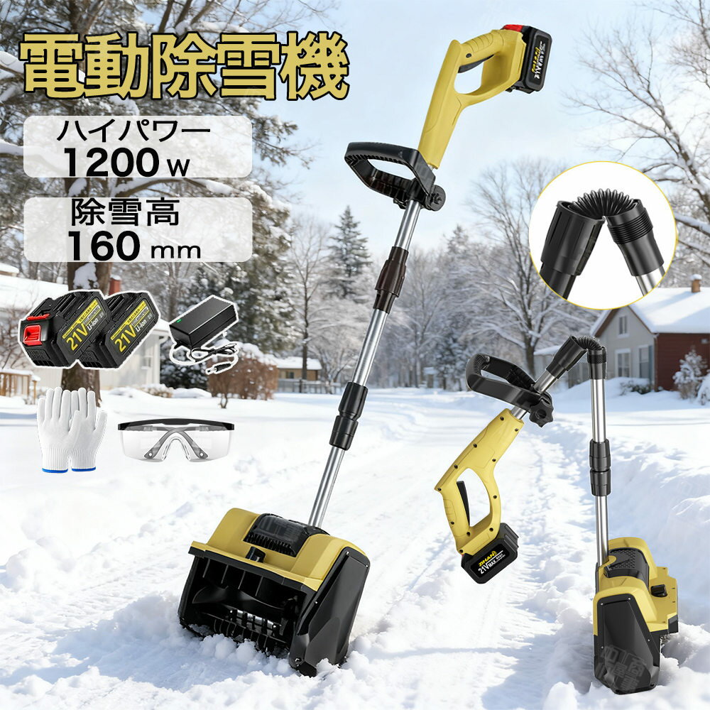 電動除雪機 スコップ 除雪機 充電式 コードレス除雪機 雪かき 電動 家庭用 除雪幅2...