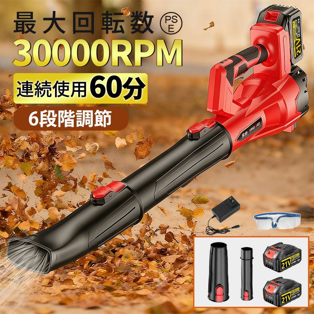 商品情報【仕様】■製品名：充電式ブロワー■電圧：21V （1.5-3.0Ah）■速度：30000rpm■製品重量：約2.1kg■寸法：約36x25x18cm■無負荷実行時間：30分-60分■推力：1500〜3000g■プロセス: 3D プリント■材質：PETGカーボンファイバー■モーター：ブラシレスモーター■持続時間につきましては、21vバッテリーを最大出力で連続使用した場合、約30分〜60分となっております。【プロ級パワー＆超軽量設計】エンジンブロワー同等の最大風速75m/s、風量16.0m?/分の圧倒的パワーを実現。業務用サイズながら驚きの軽量2.1kgで、長時間作業でも疲れにくい設計です。【様々シーンに活躍】このブロアーは強力な風力を提供し、庭の落ち葉やゴミの掃除、車や自転車の洗浄、、いろいろな場面で活躍します。人間工学に基づいた快適な握り手、手にフィットする形状の握り手は、長時間使用しても手への負担を軽減し、快適な作業を実現します。【脱着式ノズル】脱着式ノズルは、簡単に本体から取り外すことができます。保管する時に空間の節約できると持ち運びも便利です。また、エコフレンドリーで、排出物ゼロであり、芝生の手入れにより持続可能な選択肢となります。煙や騒音にさよならして、より清潔で静かな屋外体験を楽しめます。【6段階風量調節＆スイッチロック機能】細かな風量調整が可能な6段階調節機能搭載。スイッチロック機能で連続作業時も快適。人間工学に基づいた設計と標準装備の肩掛けベルトで作業効率アップ。【長持ちする大容量バッテリー】当社の電気式コードレスリーフブロワーには、日本PSE規格認証を取得したバッテリー、作業を完了するのに十分な稼働時間を提供します。バッテリーを使用すれば、コードの煩わしさや頻繁な充電の必要なく、連続運転を楽しむことができます。スマート充電システム搭載で、過充電/過放電/過熱を三重に防止。バッテリー残量は4段階LEDインジケーターで常に確認可能です。【安心保証】2年間安心保証付き、当店では迅速な対応と充実したアフターサービスを心掛けております。【メーカー希望小売価格】メーカー希望小売価格はメーカーサイトに基づいて掲載していますメーカー希望小売価格はメーカーサイトに基づいて掲載していますメーカー希望小売価格はメーカーサイトに基づいて掲載していますブロワー 充電式 コードレス 強力 ブロアー 18V バッテリー対応 6段階風量調節 大型 軽量2.1kg エンジン同等風速75m/s 集塵機 吹き飛ばし 落ち葉 洗車 雪かき対応 洗車 プロ仕様 ブロワ ブロアー ブロア 年末大掃除 PSE認証 ブロワー 充電式 軽量 安全風量調節！ 洗車 小型 18V 強力 掃除 落ち葉 ブロアー ブロワ 電動 軽量 コードレス 庭 水滴 延長ロングノズルが付いて楽々お庭掃除 ■ 基本仕様・製品名：充電式ブロワー・電圧：21V（1.5-3.0Ahバッテリー対応）・最大回転数：30,000rpm・重量：約2.1kg・寸法：約36×25×18cm・無負荷連続運転時間：30〜60分・推力：1500〜3000g・製造工程：3Dプリント・本体材質：PETGカーボンファイバー・モータータイプ：ブラシレスモーター■ プロ級パワー＆超軽量設計エンジンブロワー並みの最大風速75m/s、風量16.0m?/分を実現。業務用として十分な性能を持ちながら、わずか2.1kgの軽量設計で、長時間の作業でも疲れにくいのが特長です。■ 多彩なシーンで活躍庭の落ち葉掃除から車両洗浄まで、様々な場面でその強力な風力を発揮。人間工学に基づいた握り手は手にフィットし、長時間の使用でも負担を軽減します。■ 便利な脱着式ノズルノズルは簡単に脱着可能で、収納時もコンパクト。持ち運びにも便利です。環境に優しい電気設計で、排気ガスゼロ。芝生の手入れにも持続可能な選択肢を提供します。■ 6段階風量調節＆スイッチロック細かな風量調整が可能な6段階調節機能を搭載。スイッチロック機能で連続作業も快適に行えます。標準装備の肩掛けベルトで作業効率が向上します。■ 安心の大容量バッテリー日本PSE規格認証を取得したバッテリーを採用。スマート充電システムで過充電・過放電・過熱を三重に防止。4段階LEDインジケーターで残量確認も簡単です。■ 安心の2年保証2年間の安心保証付き。お客様に快適にお使いいただけるよう、充実したアフターサービスを提供しています。 5