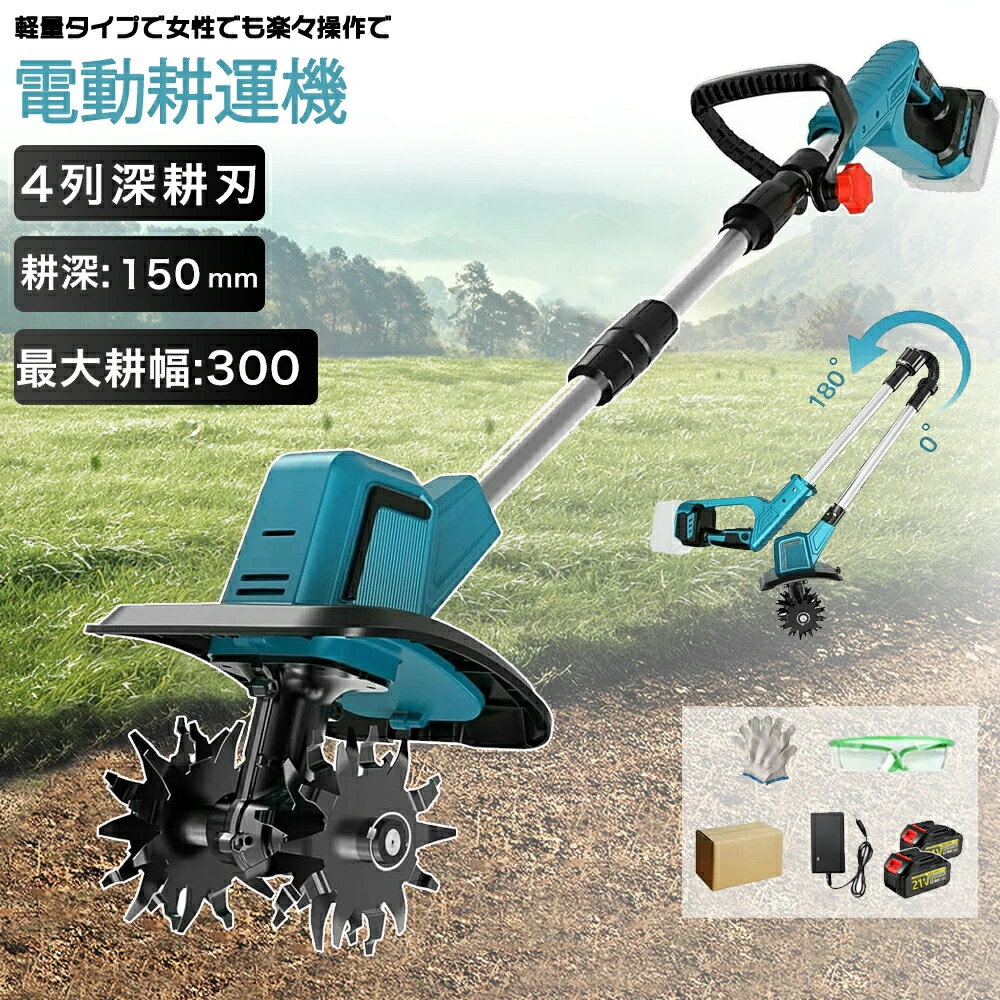 【2026最新型】電動耕運機 充電式 ミニ耕運機 小型 家庭用 電動耕うん機 充電式耕運機 充電式耕うん機 コードレス 小型 種まき機 4枚刃 強力 ハイパワー 耕うん機 耕運機 マキタバッテリー併用 畑 菜園 耕す 農機具 耕運幅225mm 小型耕運機 耕うん機 カルチベータ