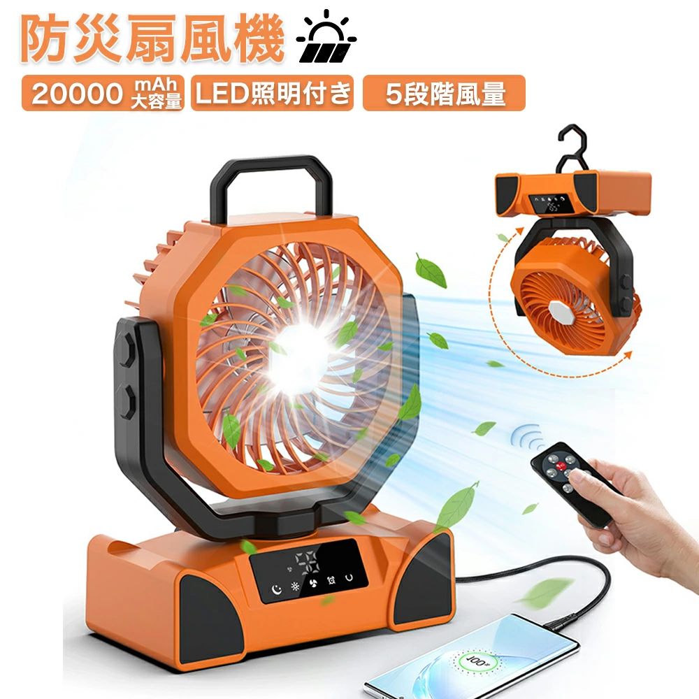 商品情報【長時間稼働＆大容量バッテリー】扇風機 キャンプ20000mAhの超大容量バッテリーを搭載し、フル充電の場合、ファンモード1で稼働時間は68H！長期間の使用やアウトドアでの活動に便利し、連続して風を楽しみます。アウトドア 扇風機USB Type-C充電と太陽光充電の両方に対応し、アウトドアや緊急時でも安心。携帯電話やガジェットに簡単に充電も可能で、便利な多機能設計です。【5段風量自由調節&amp;自動首振り機能＆便利なリモコン操作】キャンプ扇風機従来の扇風機と同じ「リズム風」「弱風」「中風」「強風」「超強風」の5段階の風量調整モードを備えているが、体験は全く異なる。小型扇風機 卓上自動左右90度首振り機能に加え、手動で上下0°~120°の調節が可能、涼しい微風を均等に広げ、全方向で心地良い涼しさを提供します。キャンプ用扇風機リモコン操作が簡単で、最大5mの遠距離操作が可能。キャンプや寝室で快適な風をお届けします。【多機能で便利なLEDライト&amp;タイマー機能&amp;睡眠モード】キャンプ 扇風機 おすすめ3段階調節可能なLEDライトを内蔵し、LEDライトで最大稼働時間は驚異の115H！夜間のキャンプや停電時にも明るく照らします。 ポータブル扇風機 キャンプ1H/2H/4H/8Hの切タイマー搭載し、設定時間に合わせて自動で電源OFFになるので、就寝時・外出時などの消し忘れを防ぎます。睡眠モードが有効になっている場合、睡眠を妨げることなくすべてのインジケータ ライトがオフになります。【2WAY設置&amp;アウトドアに最適な多用途設計】キャンプ扇風機は“置く”、“吊るす”の2つの設置ができます。扇風機 吊り下げはフックの底に収納され、開いて木の上やテントの上や横に掛けることができ、異なる高さで涼しさと明るさをもたらす。2つの設置方法で、どこでも涼しく快適に。キャンプはもちろん、寝室、ガーデン、災害時など様々なシーンで活躍。コンパクトながら高性能で、快適な空間を提供します。【頑丈で安全な設計＆1年安心保証】キャンプファン高品質ABS素材を使用し、耐衝撃性に優れています。防水防霧対応のタッチボタンで、雨天や湿気の多い環境でも安心してご利用いただけます。【メーカー希望小売価格】メーカー希望小売価格はメーカーサイトに基づいて掲載していますメーカー希望小売価格はメーカーサイトに基づいて掲載していますメーカー希望小売価格はメーカーサイトに基づいて掲載しています防災扇風機 卓上扇風機 左右自動首振り dcモーター Type-C充電式 吊り下げ タイマー機能 リモコン付き 風量4段階調節 LEDライト 強力送風 リビング/室内/車中泊/防災/熱中症対策用 キャンプ用品 持ち運び便利 2年保証 扇風機 アウトドア USB充電 LEDライト付き キャップ ミスト冷却 10000/20000mAh大容量 1台4役 送料無料 風量4段階調節 LEDライト 強力送風 7
