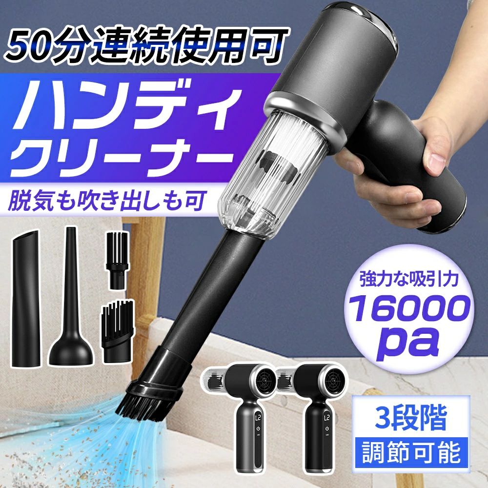 ハンディクリーナー 車載掃除機 コードレス 強力吸引力 16000pa パワフル USB充電式 乾湿両用多種類ノズル 小型クリーナー急速充電50分連続 車載ミニポータブル