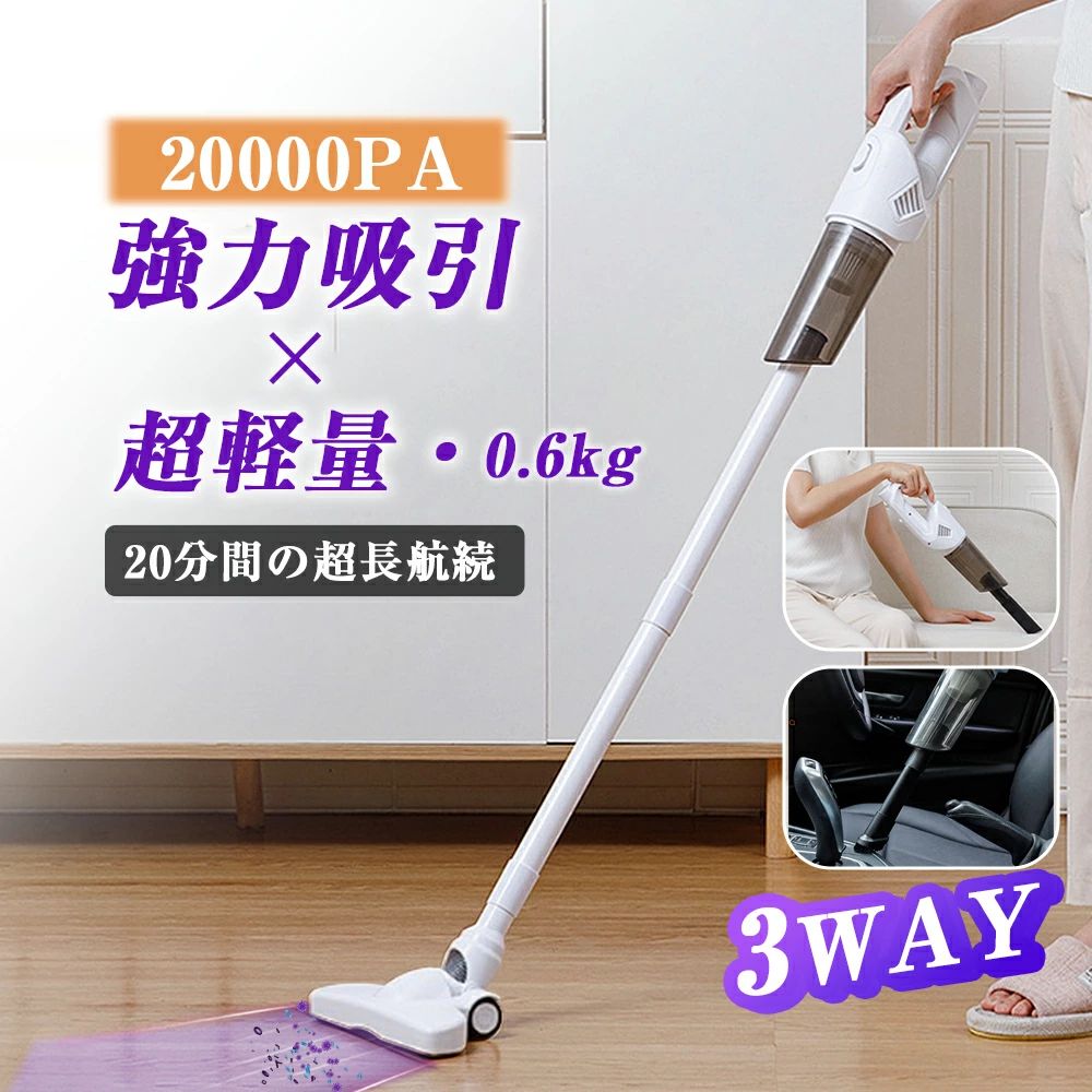 商品情報【仕様】・真空度：最大20000Pa・稼働時間：最長20分間（床面の材質、使用環境により異なります）・バッテリー：リチウムイオン 7.4V 7A 2000mAh・充電時間：約2.5時間・ダストボックス容量：約350ml・サイズ：約幅23×高さ108cm・重量：約1.4kg（ACアダプター、充電台を含まない）・材質：ABS樹脂、PP・付属品：コネクタ*2、長型フラットノズル*1、毛ブラシヘッド*1、延長ホース*1、usb充電ケーブル*1、延長管*2 、床用ブラシヘッド*1【最大20min連続使用可能】・大容量のバッテリー内蔵され、標準モードで最大20分連続稼働できます。【way仕様＆3種類ブラシ付き】・スティックの形はもちろん、パイプを取り外してハンディクリーナーとしても利用できます。電動パワーブラシ、ブラシノズル、隙間ノズルって3種類ブラシが付き、すべての掃除ニーズに満足できます。【軽量設計・色々な場所のお掃除】・この掃除機は軽量設計で、片手で持ち運びができます。人間工学に基づくハンドルデザインと手元に置いた重心により、女性でも持ち上げやすく、エアコンや網戸など高い場所にも簡単に届きます。持ち運びに便利で、掃除が楽しくなること間違いなし！2種類のノズルが付属しており、布団やソファーなどのファブリックはもちろん、高い場所や車内など、さまざまなシーンで使えます。細かい隙間にまでしっかり掃除することができ、心地よい掃除が実現します。【検索用キーワード】・掃除機 コードレス 掃除機 スティック 水拭き掃除機 充電式掃除機 掃除機 静音 車載 紙パック式 掃除機 スタンド 掃除機 サイクロン 掃除機 ハンディ ワイヤレス 掃除機 コード式掃除機 掃除機 軽量 掃除機 充電式 掃除機 吸引力 掃除機 水拭き 掃除機 一人暮らし スティッククリーナー スティッククリーナー コードレス コードレスクリーナー コードレスクリーナー 軽量 集じん機 ハンディ掃除機 電気掃除機 掃除機 紙パック 掃除機 安い 粘着クリーナー サイクロン ハンディークリーナー 掃除機 コードレス 充電式 充電式 掃除 そうじ 引っ越し 部屋の手入れ 手入れ 一人暮らし 家庭 子供部屋 新築 一軒家 建屋 汚れ ほこり 隙間 リンサークリーナー カーペットクリーナー スチームクリーナー リンサークリーナー コードレス ソファ 掃除 リンサークリーナー ハンディ クリーナー ハンディクリーナー そうじき 軽量 レイコップ 車用掃除機 レイコップ フィルター レイコップ 布団クリーナー 布団クリーナー アウトレット 壁掛け HEPAフィルター 軽量ボディ 軽い 強力 ノズル おすすめ そうじ機 スティッククリーナー クリーナー 一人暮らし 軽量 フィルター 縦型クリーナー コンパクト 静音 コードあり 業務用掃除機 小型掃除機 卓上掃除機 布団掃除機 ミニ掃除機 ひとり暮らし用 掃除機 卓上 そうじ機 自走式 掃除機 ロボット掃除機 ゴミ対策 戸建て ファミリー層 カーペット掃除 吸引力 一人暮らし ペット掃除【メーカー希望小売価格】メーカー希望小売価格はメーカーサイトに基づいて掲載していますメーカー希望小売価格はメーカーサイトに基づいて掲載していますメーカー希望小売価格はメーカーサイトに基づいて掲載しています掃除機 コードレス ハンディ 20000pa吸引力 自走式 サイクロン式 強力吸引 USB充電式 3way 充電式強力吸引 軽量 静音 小型 スティック型 ハンディー クリーナー コンパクト 家庭用 省エネ 一人暮らし 花粉対策 車用掃除機 ハンディクリーナー 日本語取説 充電式 多機能 20000pa 大容量 省エネ くて使いやすい掃除機！吸引力抜群 レスクリーナー おすすめ ギフト 掃除機 そうじき スティック掃除機 ハンディー掃除機 【仕様】・真空度：最大20000Pa・稼働時間：最長20分間（床面の材質、使用環境により異なります）・バッテリー：リチウムイオン 7.4V 7A 2000mAh・充電時間：約2.5時間・ダストボックス容量：約350ml・サイズ：約幅23×高さ108cm・重量：約1.4kg（ACアダプター、充電台を含まない）・材質：ABS樹脂、PP・付属品：コネクタ*2、長型フラットノズル*1、毛ブラシヘッド*1、延長ホース*1、usb充電ケーブル*1、延長管*2 、床用ブラシヘッド*1【最大20min連続使用可能】・大容量のバッテリー内蔵され、標準モードで最大20分連続稼働できます。【way仕様＆3種類ブラシ付き】・スティックの形はもちろん、パイプを取り外してハンディクリーナーとしても利用できます。電動パワーブラシ、ブラシノズル、隙間ノズルって3種類ブラシが付き、すべての掃除ニーズに満足できます。【軽量設計・色々な場所のお掃除】・この掃除機は軽量設計で、片手で持ち運びができます。人間工学に基づくハンドルデザインと手元に置いた重心により、女性でも持ち上げやすく、エアコンや網戸など高い場所にも簡単に届きます。持ち運びに便利で、掃除が楽しくなること間違いなし！2種類のノズルが付属しており、布団やソファーなどのファブリックはもちろん、高い場所や車内など、さまざまなシーンで使えます。細かい隙間にまでしっかり掃除することができ、心地よい掃除が実現します。 5