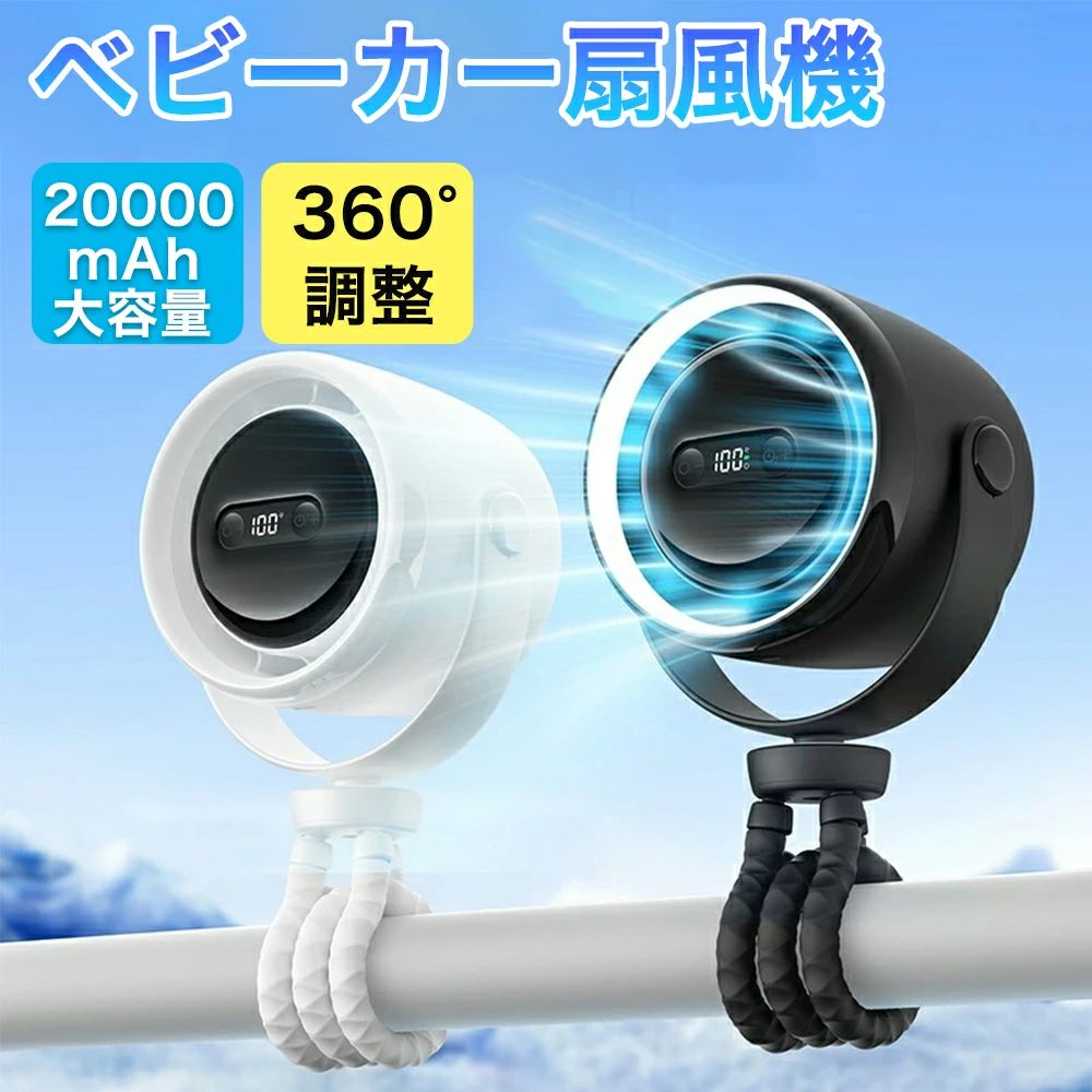 商品情報製品特性高さ:製品サイズ:約32.5cm/12.8インチ幅:製品サイズ:約16.7cm/6.57インチ重量:495G材質:ABS充電インターフェース:USB、Type-Cバッテリー容量:10000mAh風速調整:100速無段階調整夜間照明の明るさ:3段階調整。騒音レベル:低ノイズ設計、静音動作。適用シーン:ベビーカー、デスク、ゴルフカート、ベビーベッド、トレッドミル、旅行など。【メーカー希望小売価格】メーカー希望小売価格はメーカーサイトに基づいて掲載していますメーカー希望小売価格はメーカーサイトに基づいて掲載していますメーカー希望小売価格はメーカーサイトに基づいて掲載しています卓上扇風機 タコ扇風機 充電式 360°角度調節 20000mAh 3in1(卓上/吊り下げ/手持ち) 静音 強力風量 熱中症対策 3段調光 USBファン アウトドア/車/赤ちゃん向け 360°角度調節×100段階風量×3段階調光で赤ちゃんも安心！20000mAh大容量バッテリーでアウトドア/車内/卓上まで、熱中症対策に最適な静音ポータブルファン♪今夏の必須アイテム！ 外出先でのカスタムエアフロー:100段階の速度設定から選択して、散歩、旅行、昼寝中に大きな音や激しい風なしで赤ちゃんや自分自身を涼しく保ちます。【どこでも充電して持ち運び】USB電源で軽量、このファンはバッグやクリップでベビーカーに取り付けられ、ビーチ、トレイル、旅行で簡単に使用できます。【ナイトライト付き】柔らかい内蔵ライトは、就寝時や遅い散歩中に心地よい輝きを与え、暗い瞬間に空気の流れと可視性を提供します。柔軟な取り付けオプション:ベビーカーバーにクリップで留めたり、机の上に置いたり、テントや旅行スポットに置いたりするなど、さまざまな表面に巻いたり立てたりするように設計されています。【静かで安定した風】お子様が昼寝、勉強、乗車中に気を散らすことを避けるためにスムーズに走り、一日中穏やかな涼しさを提供します。 7