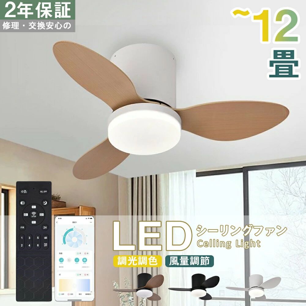 商品情報【お部屋のデザインに合わせてカラーご用意！】シンプルで明るいお部屋に合う『ナチュラル&amp;ホワイト』と落ち着いた雰囲気のお部屋に合う『ブラウン&amp;ブラック』をご用意しました。本体の塗装にまでこだわったお洒落なデザインに仕上がりました。羽根はリバーシブルになっており、お部屋の雰囲気を変えたり、模様替えをする際など、多様にご使用頂けます。【多機能なリモコンでより便利な生活を！】シンプルで使い勝手の良いリモコンは小さすぎず、大きすぎず、手のひらにフィットするサイズです。機能もたくさん付いており、より便利に生活をおくる事が出来ます。リモコンでの操作が可能で、調光機能を搭載しております。付属のリモコンボタンを長押しする事で、100％から30％まで明るさを調整する事が可能です。光が少しずつふわっと変化していくので、瞳への刺激も少なく、優しく明るさを調整でき、お好みの明るさでお部屋をデザイン頂けます。※お写真はイメージです。お客様のお部屋の環境によって写真の明るさと異なる場合がございます。【色温度調整機能で雰囲気に合わせてお部屋をデザイン！】光色はお部屋の雰囲気を左右する重要な要素です。光色の切替が出来、『昼光色』『昼白色』『電球色』と3段階で切替が可能です。お部屋の雰囲気や、シーンによって使い分けてご使用頂けます。※お写真はイメージです。お客様のお部屋の環境によって写真の明るさやお色と異なる場合がございます。【本体も存在感抜群！お部屋にインパクトを！】『ナチュラル＆ホワイト』の本体部分は、マット素材のホワイトを塗装しており、ナチュラルやシンプルなお部屋に合うデザインに仕上がりました。【長寿命で省エネなLED搭載！】面倒な電球交換の必要がないLEDモジュールを標準装備。商品が届いた時点で、すぐにお使い頂けます。長寿命といわれているLEDですが、万が一切れた場合は、お客様自身で、LEDモジュールの交換が可能です。また、LEDモジュールの明るさは設計的に9600ルーメンです。※ルーメンとは光源から出る光の量（光束）の単位の事です。※LEDが切れた場合はLEDモジュールのみご購入頂く事が可能です。※現在お部屋でご使用のライトが白熱灯や蛍光灯の場合は、LEDと光の広がり方が異なる為、同じ光束でもお部屋の明るさの感じ方が異なる場合がございます。【電気工事は必要なくドライバー1本でお取付け完了！】面倒な組立作業は工場にて済ませており、ほぼ完成品でお手元に届きます。ご自宅に届いたら、上記お写真のセットを組み立てるだけ。 付属のシーリング部品で、本体に取付け、後は照明器具を天井に取付ければ完了。いずれも工具せず設置でき、工事業者に頼まずご自分で取付ける事が可能です。【5年間安心保証・PSE認証・規格】○日本PSE認証済み　○保証期間5年、ご使用中に不具合が発生したら、ご遠慮なくアフターサービスにご連絡くださいませ。【適応場所】店舗 店舗照明 ヘアサロン 美容室 理髪店 飲食店 居酒屋 レストラン カフェ バル バー ダイニングバー ホテル モデルハウス 喫茶店 ビジネスホテル 食堂 エステティックサロン ネイルサロン アパレルショップ 本屋 美術館 博物館 雑貨ショップ セレクトショップ インテリアショップ ヒーリングサロン コーヒーショップ【関連キーワード】シーリングライト led ledシーリングライト 6畳 8畳 シーリング 照明器具 照明 天井照明 LED 節電 省エネ ホワイト 調光 昼光色 円形 丸型 4000lm リモコン付き コンパクト リビング照明 ライト インテリア照明 電気 天井直付灯 シーリングライト新生活 一人暮らし 保証付き リビング 居間 キッチン 台所 ダイニング 食卓 子ども部屋 子供部屋 カウンターカウンターキッチン 廊下 トイレ 脱衣所 洗面所 玄関 内玄関 エントランス ウォークインクローゼット 吹き抜け 書斎 デスク 階段 寝室 ベッドルーム 洋室 和室 シアタールーム マンション ワンルーム 寮 アパート 戸建て 家 ホーム マイホーム 新居 新築 一戸建て 部屋【ご注意】※お客様のご覧になっているモニター等により多少色が異なる場合がございます。※サイズの測り方はスタッフ間で統一しておりますが、若干の誤差(約2〜3cm前後)が生じる場合がございます。※メーカーの都合により、細部のデザイン・素材等が予告なく変更される場合がございます。※メーカーの製造により、細かい傷や擦れなどがある場合がございます。※注文段階では、[送料]、[金額変更等]が正しく計算されない場合がございます。後ほど当店よりお送りするメールにてご確認ください。あらかじめご了承ください。【メーカー希望小売価格】メーカー希望小売価格はメーカーサイトに基づいて掲載していますメーカー希望小売価格はメーカーサイトに基づいて掲載していますメーカー希望小売価格はメーカーサイトに基づいて掲載していますシーリングファンライト サーキュレーター 2年保証 シーリングライト DCモーター シーリングファン 12畳 おしゃれ 軽量 薄型 LED 扇風機 調光調色 北欧 リモコン 脱衣所 寝室 居間 部屋 常夜灯 空気循環 和室 洋室 シーリングサーキュレーター 吹き抜け 返金保証 引掛対応 新生活 12畳 dcモーター 一人暮らし 節電 小型 簡単設置 コンパクト 福袋 遠隔操作 省エネ リビング 2025 中川屋商事 5