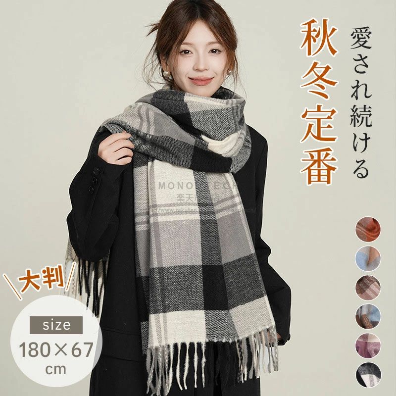 【商品詳細】●ボリュームたっぷり！大判タータンチェックマフラー秋冬コーデのアクセントになるタータンチェック柄の大判マフラー。首元に巻くだけでボリューム感が出て、ふんわり暖かく防寒効果も抜群です。●フェイクカシミヤ素材で肌触りなめらかポリエステル100％のカシミヤタッチ素材を使用。柔らかく軽いので、肩掛けやブランケットとしても快適に使えます。●男女兼用・韓国ファッション風デザインカジュアルからお出かけまで幅広く使えるデザイン。大人可愛い雰囲気で、ギフトやプレゼントにも最適です。●使い方いろいろ首元に巻いてマフラーとして肩掛けや膝掛けとしてお部屋やオフィスでの防寒アイテムとして【商品仕様】素材：ポリエステル100％（フェイクカシミヤ）サイズ：大判重量：約200g用途：秋冬用マフラー、防寒、ブランケット【お手入れ方法】1.40℃以下のぬるま湯で手洗い、またはドライクリーニング。洗濯機は不可。2.中性洗剤を使用し、長時間のつけ置きは避ける。3.優しく押し洗い、柔軟剤使用可能。4.ねじり絞りや脱水は避け、平置きか半分吊り下げて陰干し。【ご注意】●サイズは実寸を手作業で採寸しているため、多少の誤差が生じる場合がございます。●ご覧のモニター環境により、実際の色味と若干異なる場合がございます。●品質には問題ありませんが、返品・交換の対象外とさせていただいております。ご了承の上、ご購入ください。●お急ぎの場合は、余裕をもってご注文いただきますようお願いいたします。【送料について】本土地域は送料無料です。沖縄・離島への追加送料：1,800円北海道への追加送料：800円関連検索キーワード（商品説明ではありません）：レディースマフラー 秋冬 大判マフラー チェック柄 フェイクカシミヤ ストール フリンジ付き マフラー 防寒 マフラー かわいい 肩掛け ブランケット 通勤 通学 マフラー 韓国ファッション 小物 ギフト プレゼント レディース クリスマス バレンタイン ギフト 厚手 マフラー 羽織り レディースマフラー 大判ストール チェックマフラー 秋冬 防寒 フェイクカシミヤマフラー ふわふわ フリンジ付きストール かわいい 冬用マフラー おしゃれ 大人可愛い 通勤用ストール 冬小物 女子高生 マフラー 通学用 韓国風 ファッションマフラー 秋冬コーデ 小物 アイテム ブランケット代わり マフラー 肩掛けマフラー 防寒対策 厚手 ストール お出かけ用 誕生日 ギフト プレゼント クリスマス バレンタイン 贈り物 冷え対策 防寒アイテム 10代 20代 30代 40代 50代 60代 70代 プレゼント ギフト ギフトセット 贈り物 お祝い お買い物マラソン 5と0の日 ワンダフルデー スーパーセール スーパーSALE