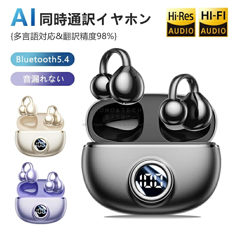 2025最新型 AI同時通訳 イヤホン Bluetooth ワイヤレスイヤホン イヤホン イヤーカフ 骨伝導 AI翻訳機能付き 同時通訳 Bluetooth5.4 耳掛け ノイズキャンセリング ステレオサウンド 自動ペアリング 軽量 iPhone iOS対応 Android対応 高音質 空気伝導 翻訳機