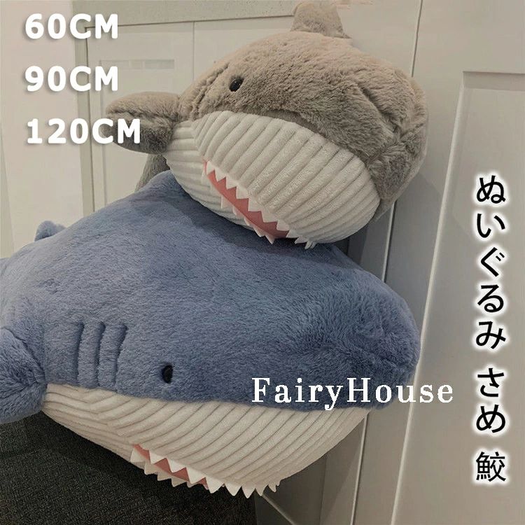 お祝い 記念日 贈り物 クッション 縫い包み 誕生日 90cm 鮫 グッズ 120cm まくら シャーク プレゼント ..